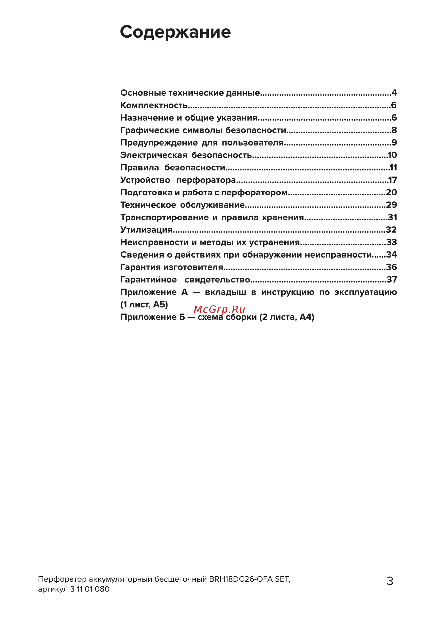 Кратон BRH18DC26-OFA SET Руководство по эксплуатации онлайн [3/38] 879203