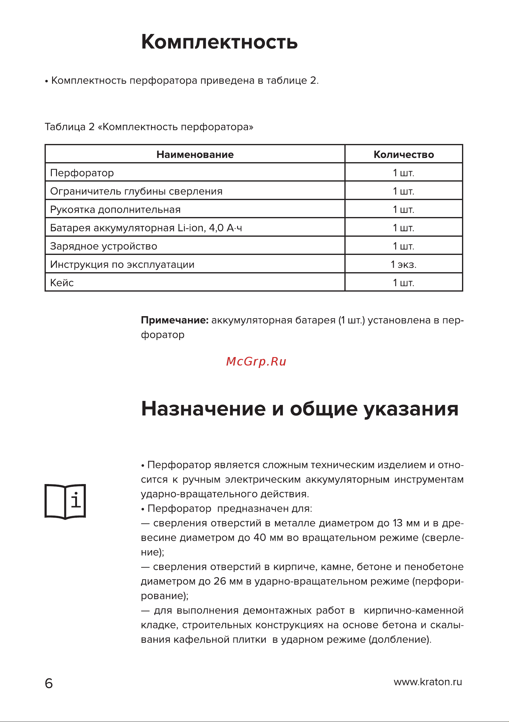 Кратон BRH18DC26-OFA SET Руководство по эксплуатации онлайн [6/38] 879203