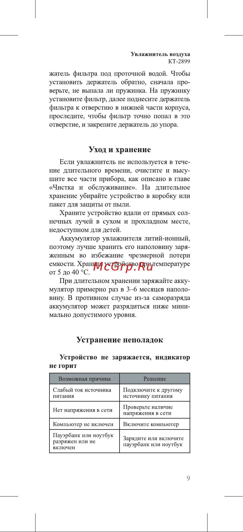 Kitfort КТ-2899 Руководство по эксплуатации онлайн [9/16] 879345