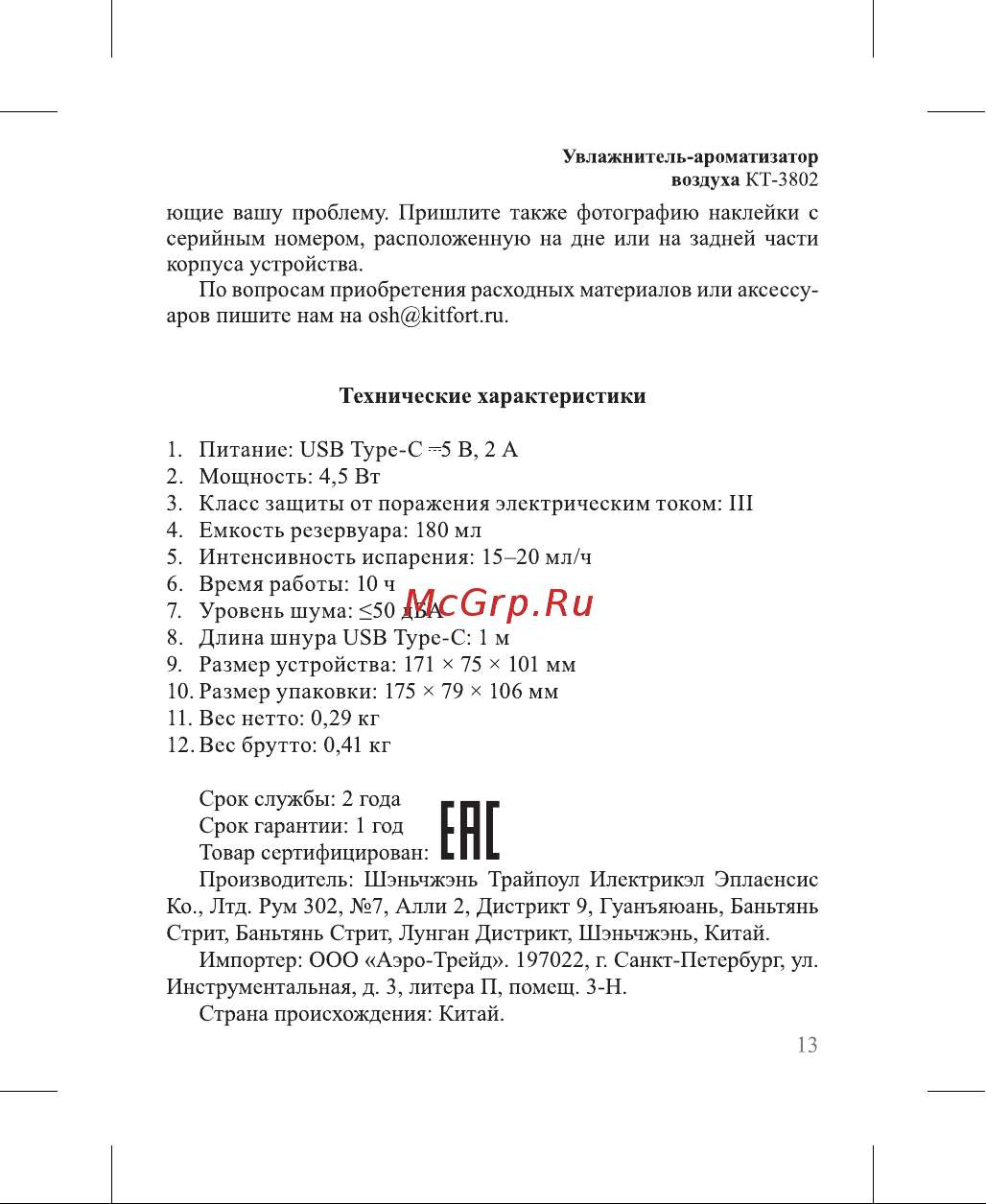 Kitfort КТ-3802 Руководство по эксплуатации онлайн [13/20] 879346