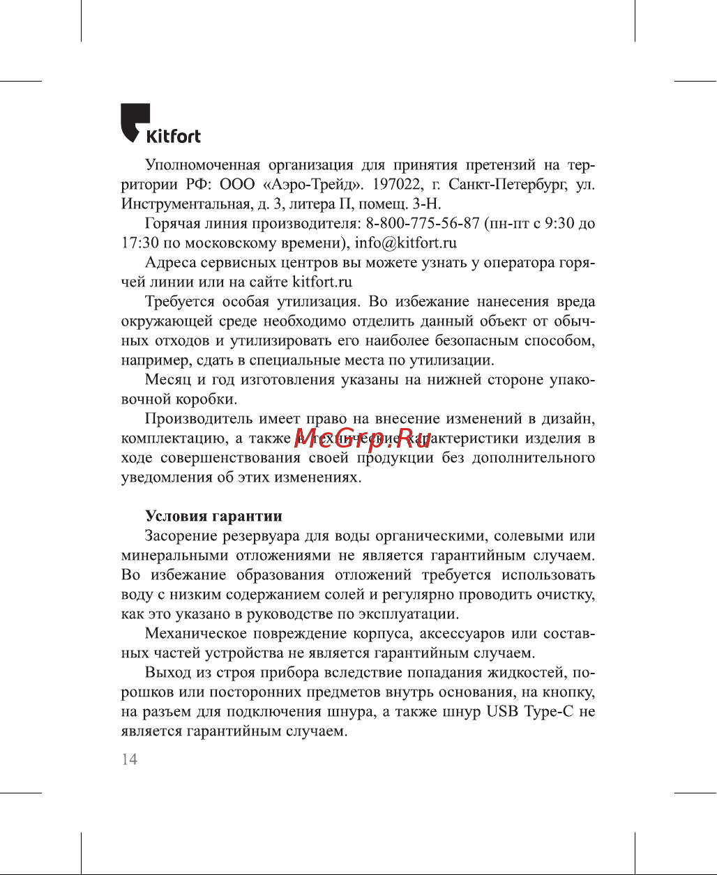 Kitfort КТ-3802 Руководство по эксплуатации онлайн [14/20] 879346