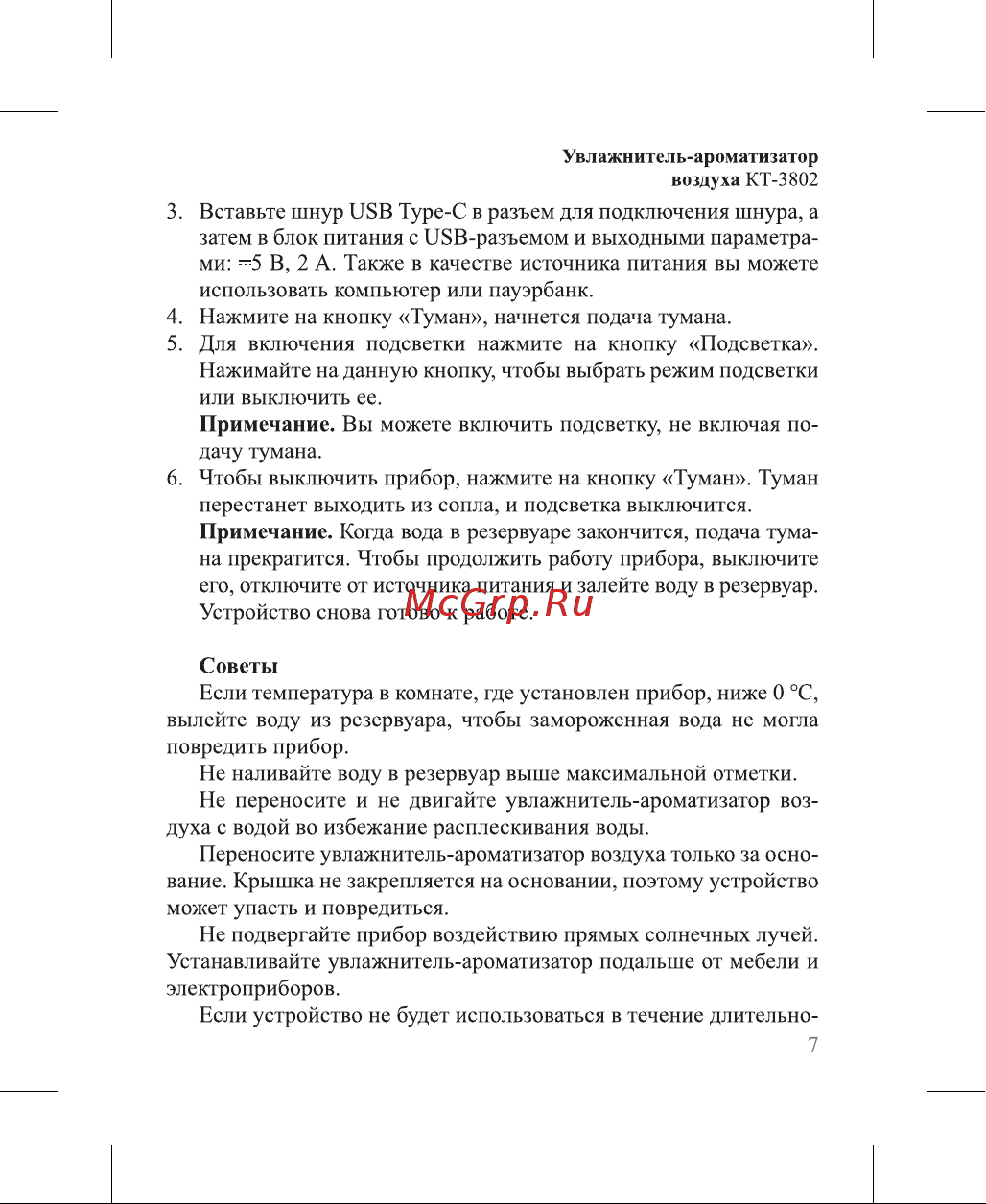 Kitfort КТ-3802 Руководство по эксплуатации онлайн [7/20] 879346