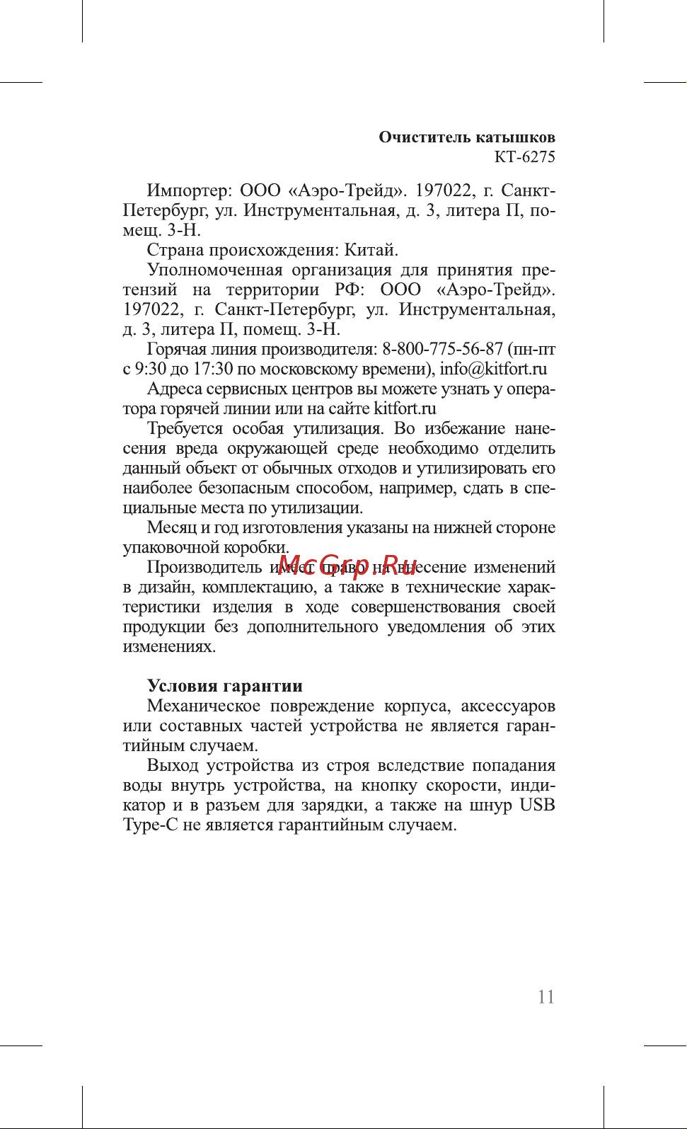 Kitfort КТ-6275 Руководство по эксплуатации онлайн [11/16] 879348