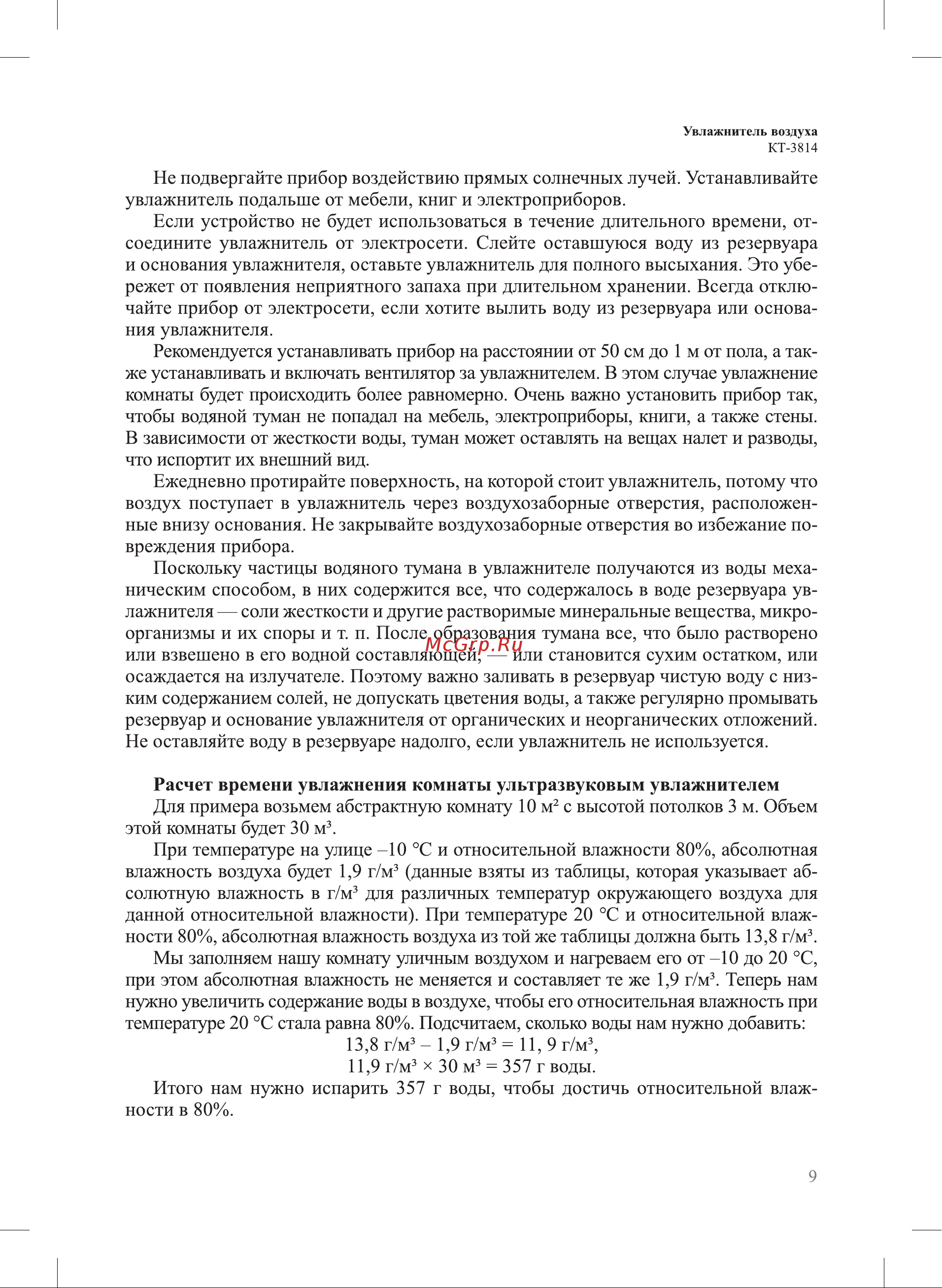 Kitfort КТ-3814 Руководство по эксплуатации онлайн [9/20] 879437