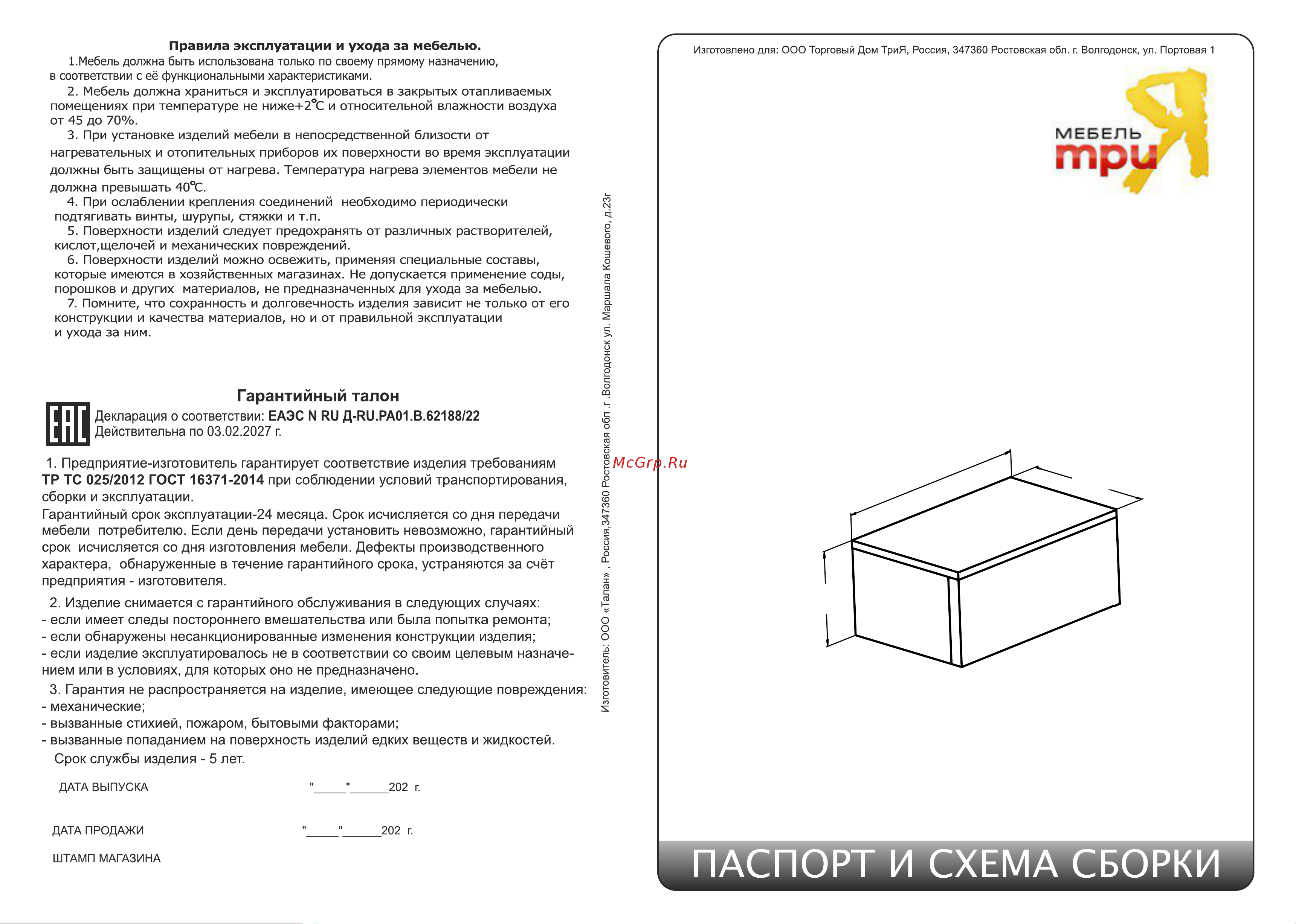 ТриЯ 245128 Руководство по эксплуатации онлайн