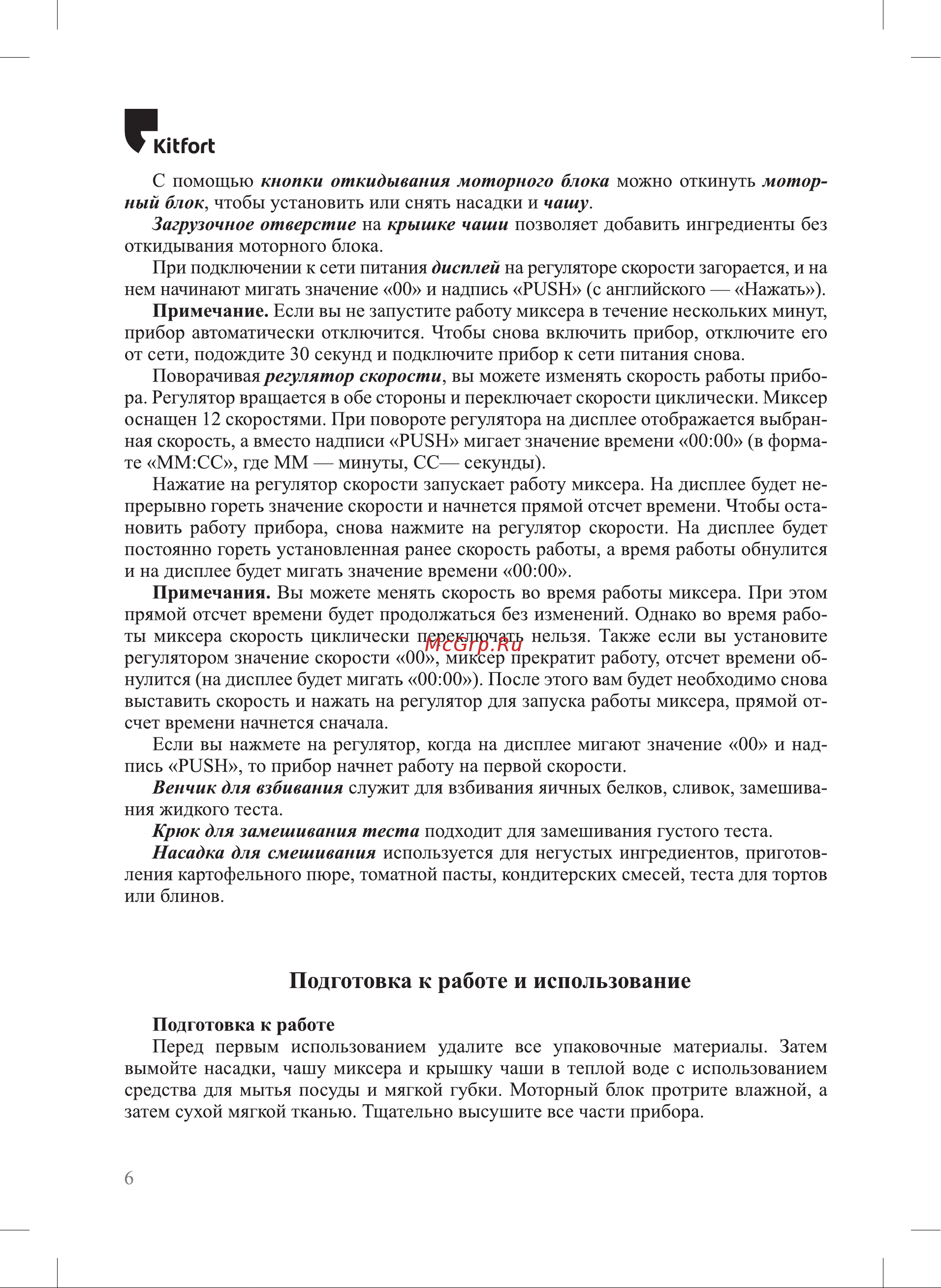 Kitfort КТ-3444 Руководство по эксплуатации онлайн [6/20] 879440