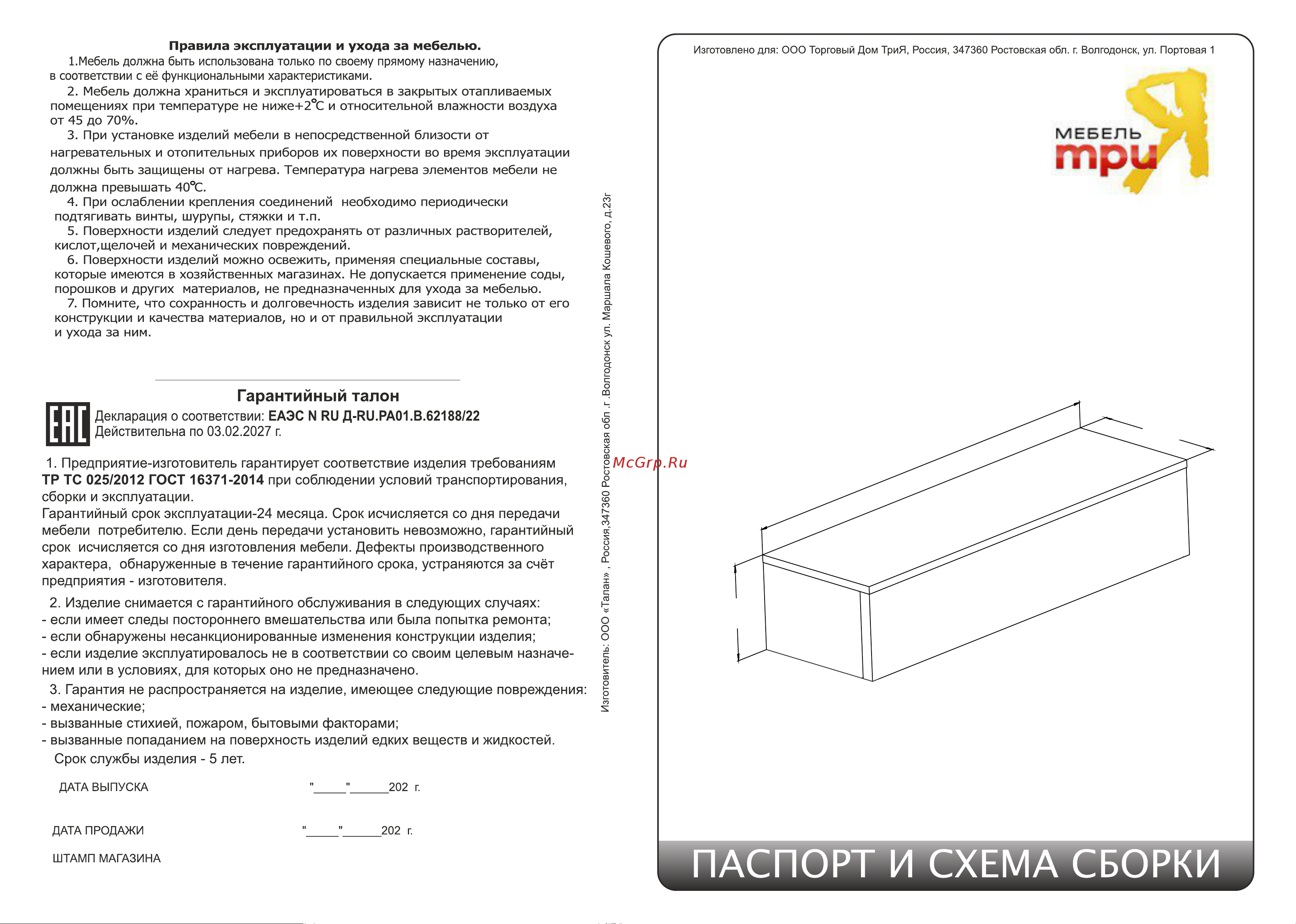 ТриЯ 245151 Руководство по эксплуатации онлайн