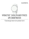 Garmin Vivoactive 5 фиолетовые Руководство по эксплуатации