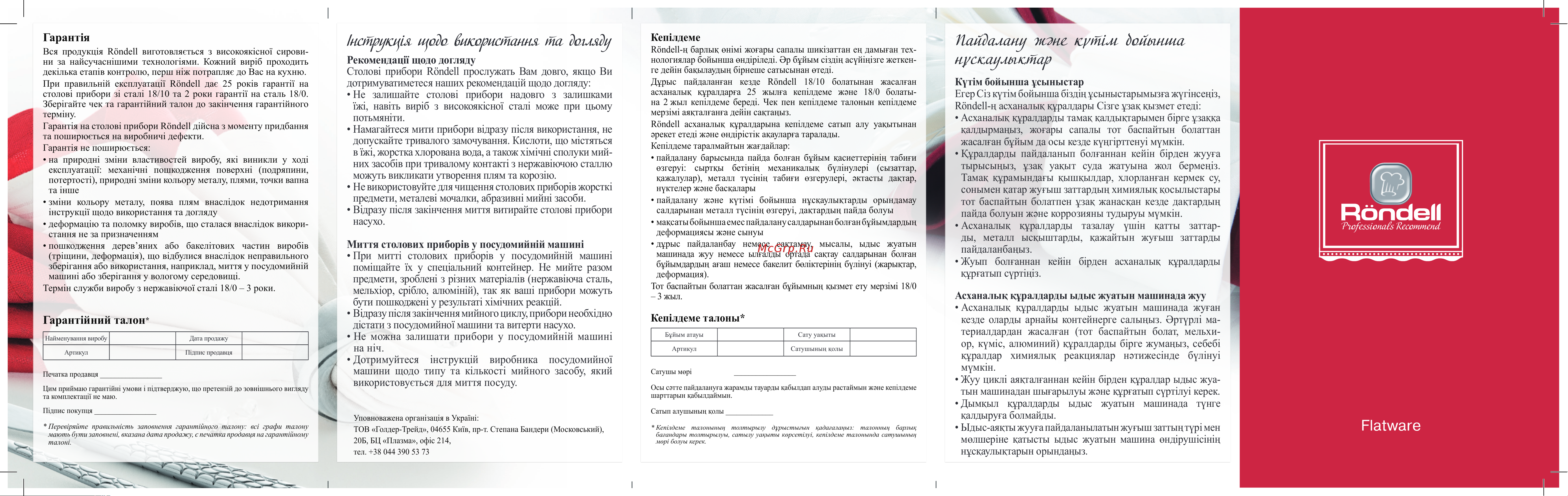 Rondell Stolz RD-1782, 24 предмета Руководство по эксплуатации онлайн [2/2] 879532