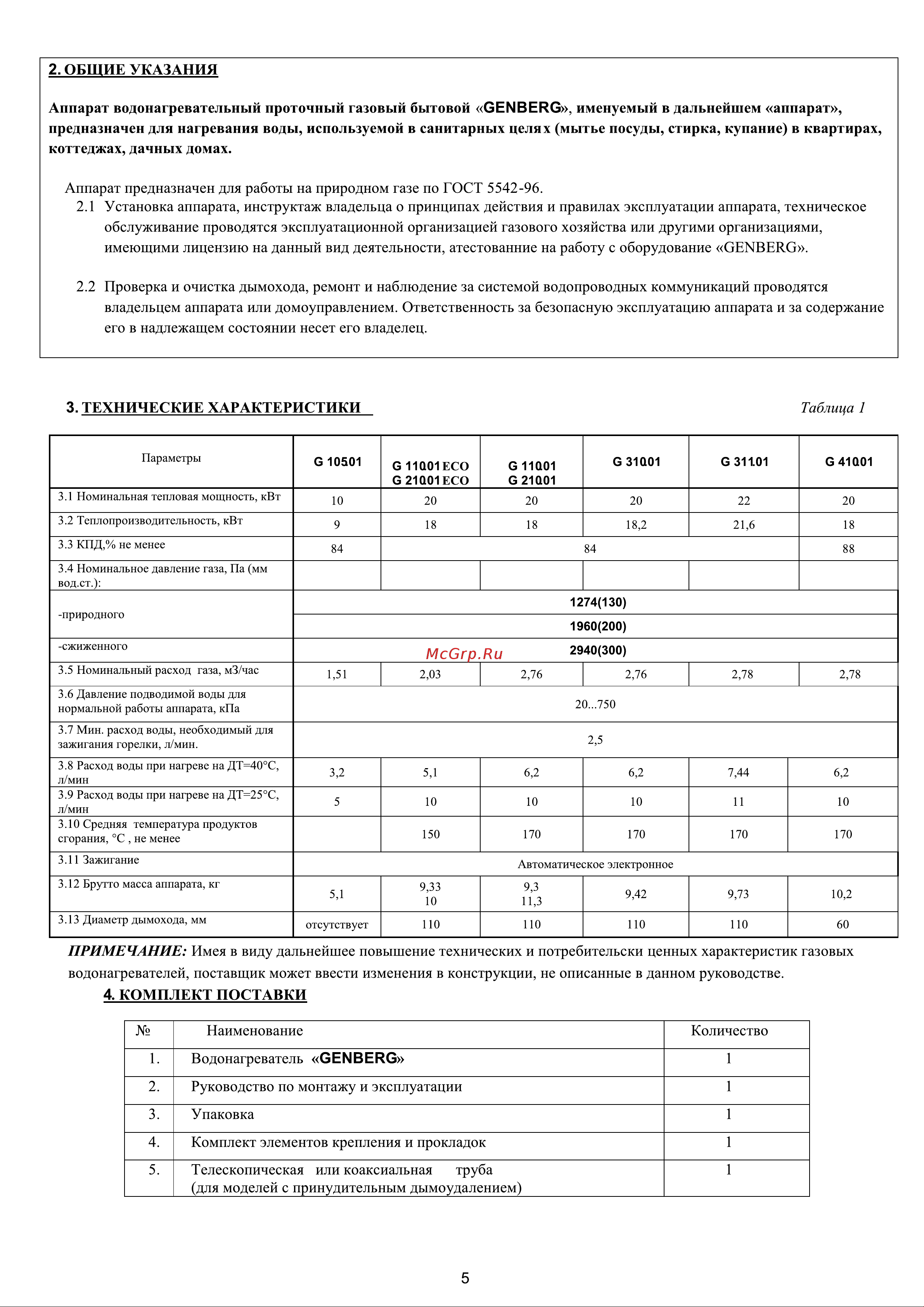 GENBERG 310.01 Премиум Руководство по эксплуатации онлайн [5/20] 879545