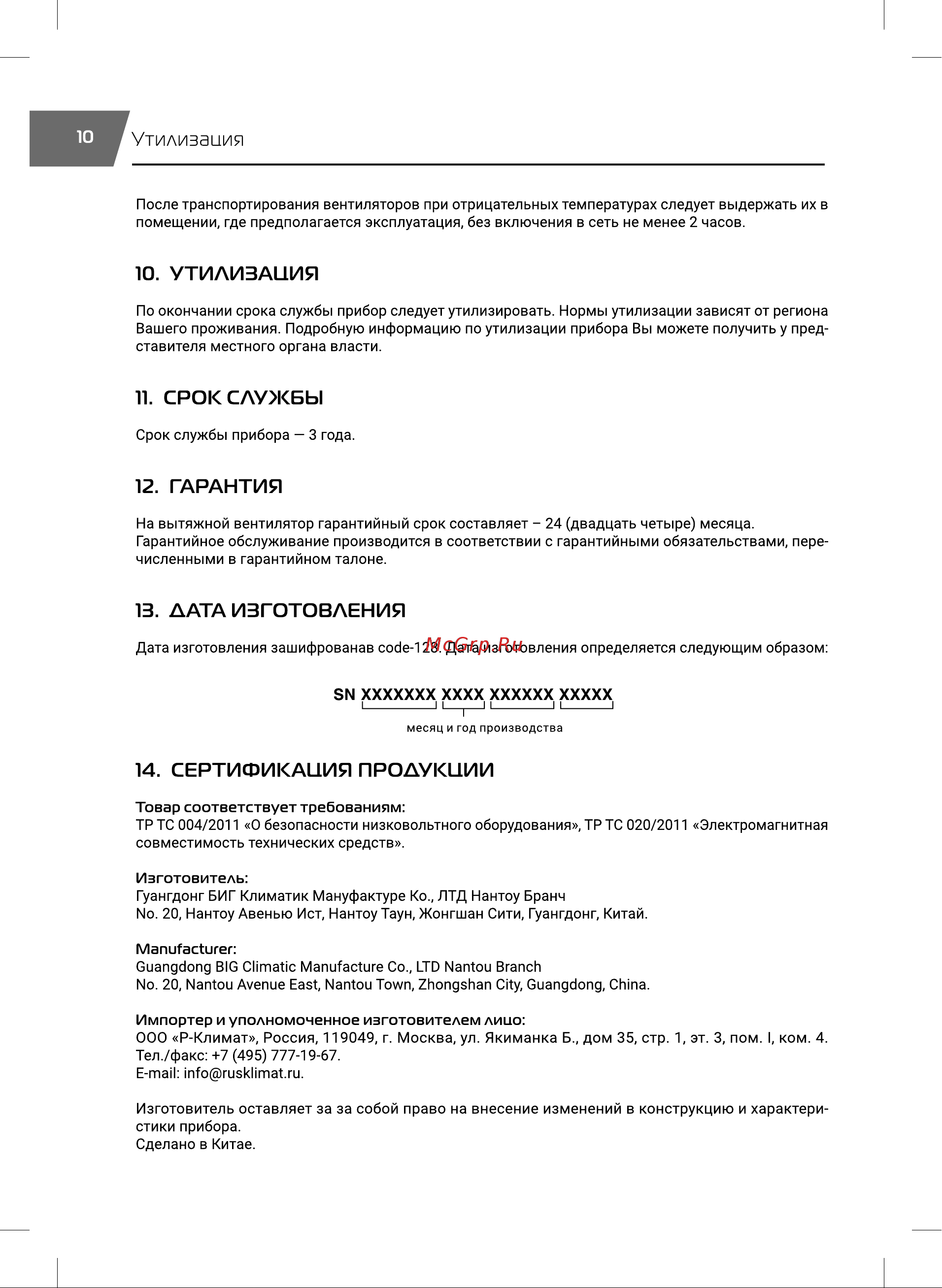 Royal Thermo RAFR 120 D Руководство по эксплуатации онлайн [10/16] 879688