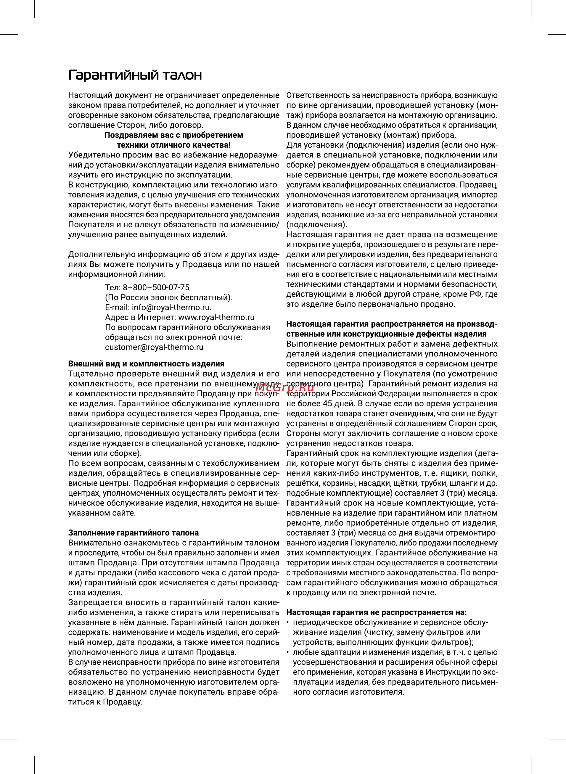 Royal Thermo RAFR 120 D Руководство по эксплуатации онлайн [11/16] 879688