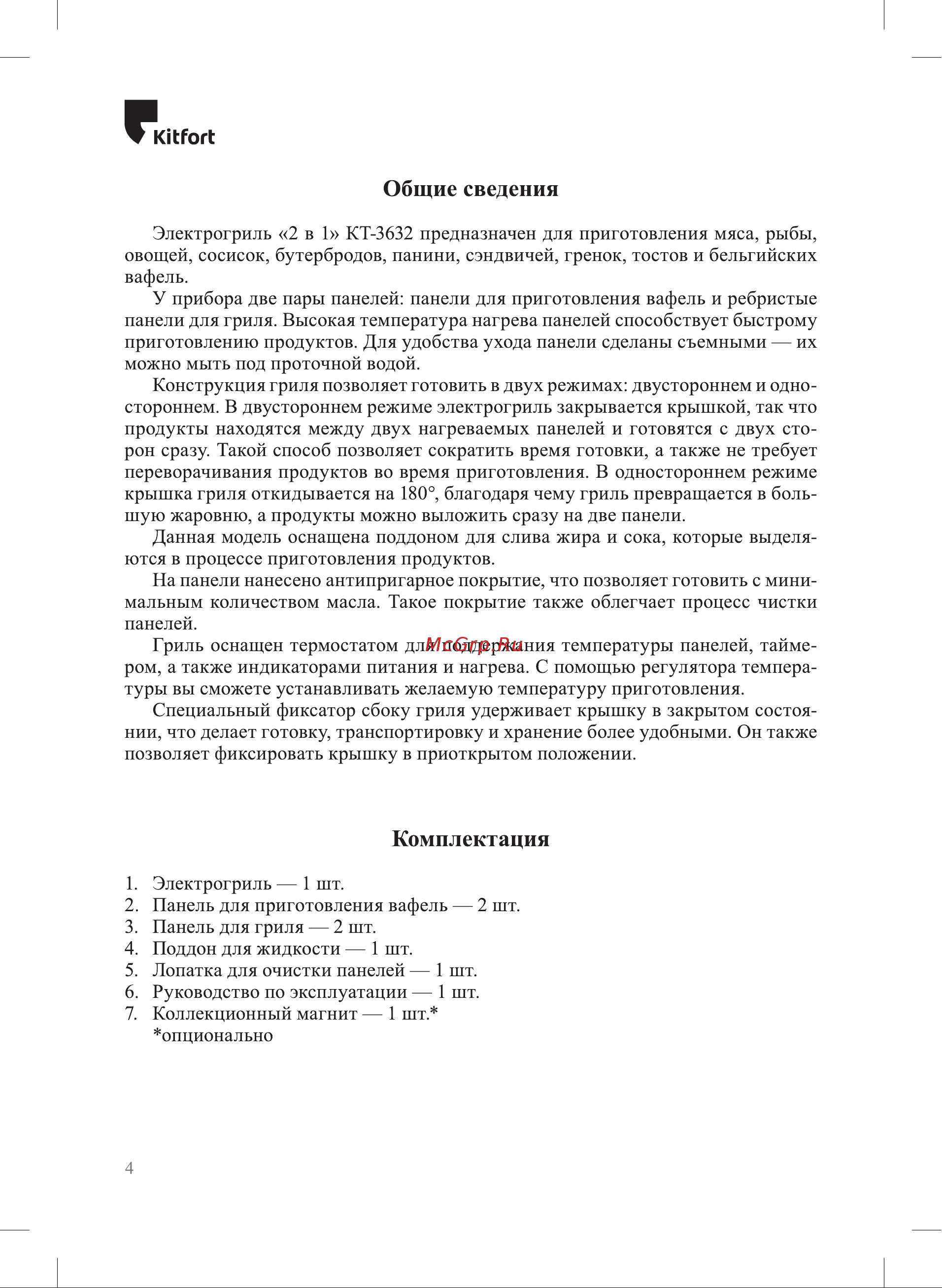 Kitfort КТ-3632 Руководство по эксплуатации онлайн [4/20] 879727