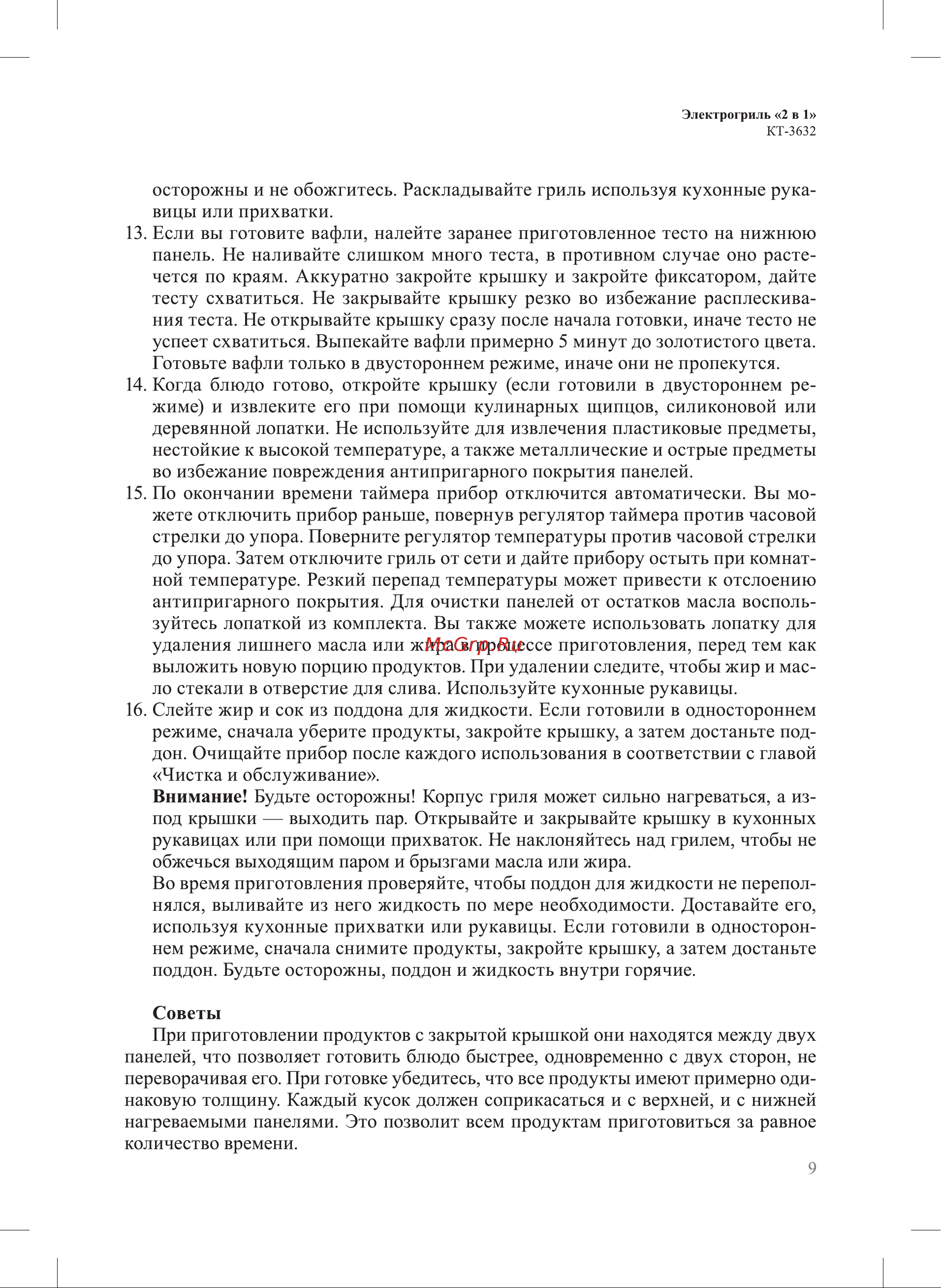 Kitfort КТ-3632 Руководство по эксплуатации онлайн [9/20] 879727