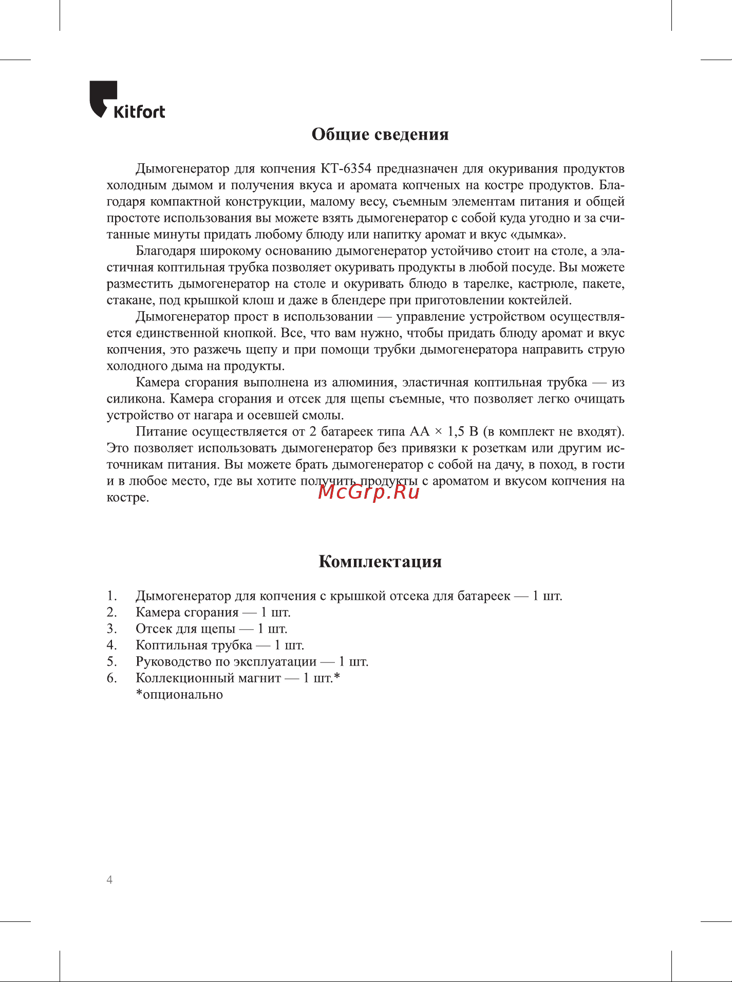 Kitfort КТ-6354 Руководство по эксплуатации онлайн [4/20] 879782