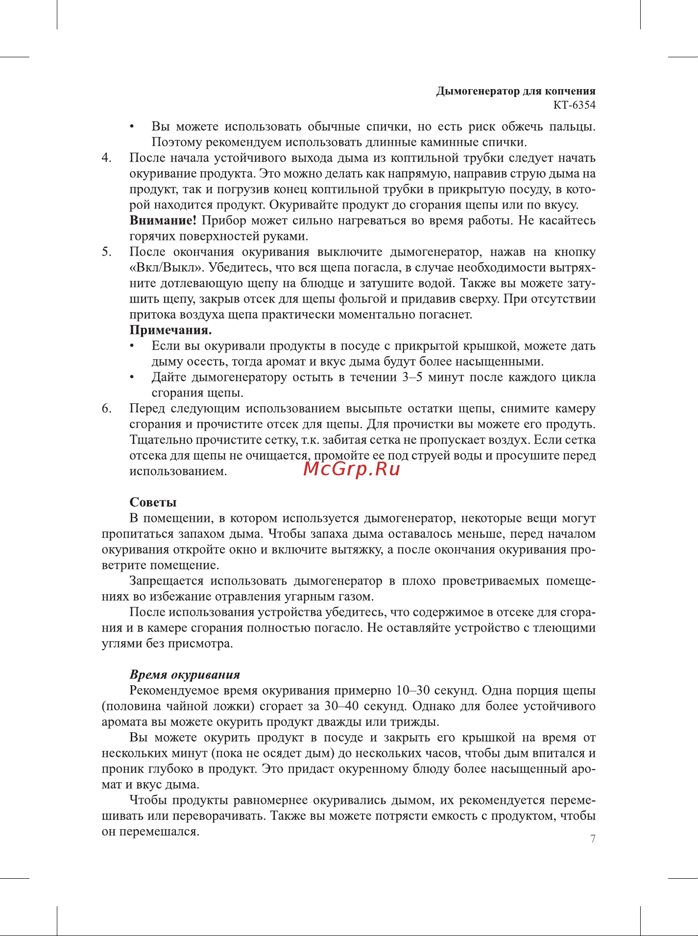 Kitfort КТ-6354 Руководство по эксплуатации онлайн [7/20] 879782