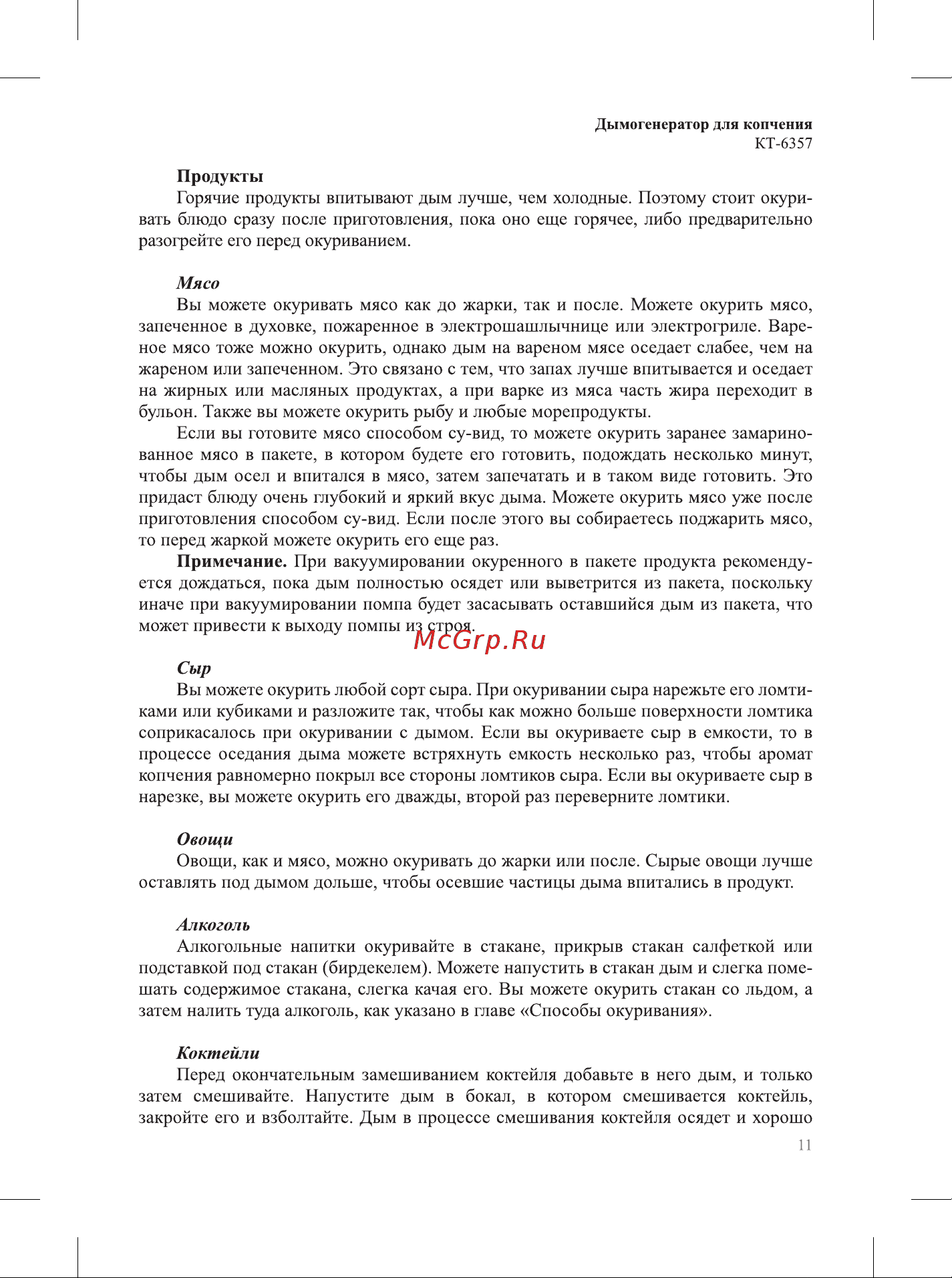 Kitfort КТ-6357 Руководство по эксплуатации онлайн [11/20] 879788