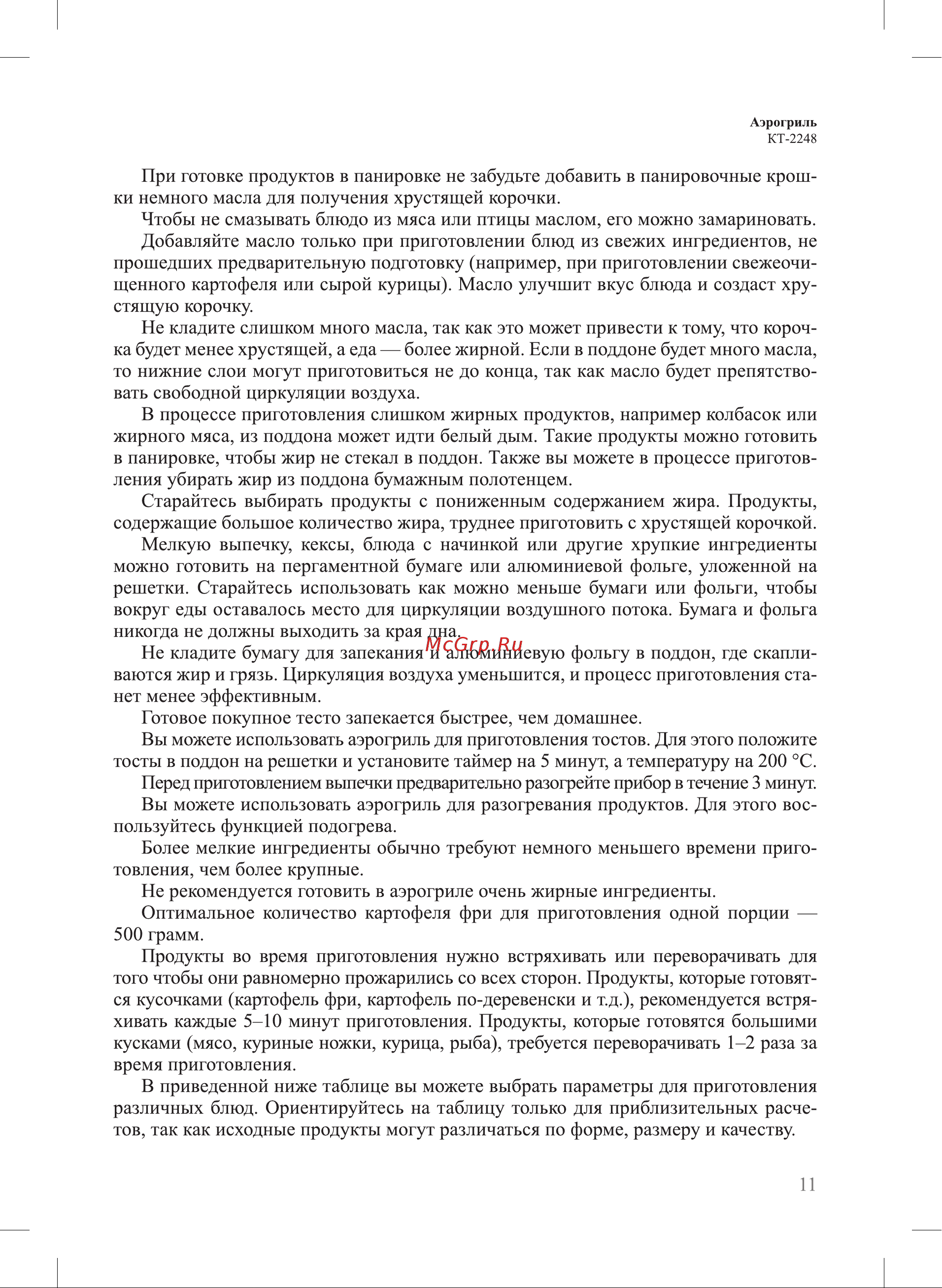 Kitfort КТ-2248 Руководство по эксплуатации онлайн [11/20] 879811