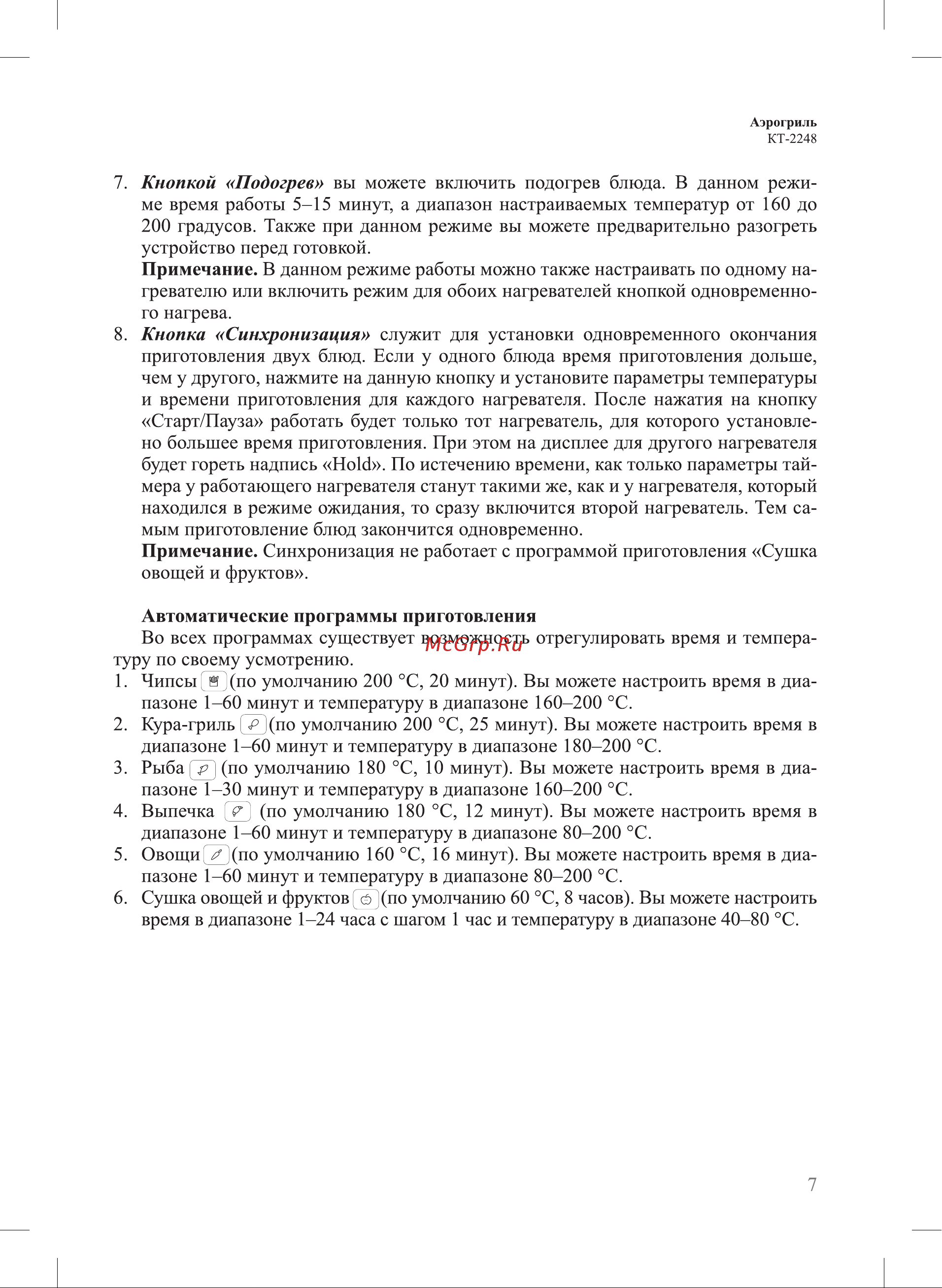 Kitfort КТ-2248 Руководство по эксплуатации онлайн [7/20] 879811