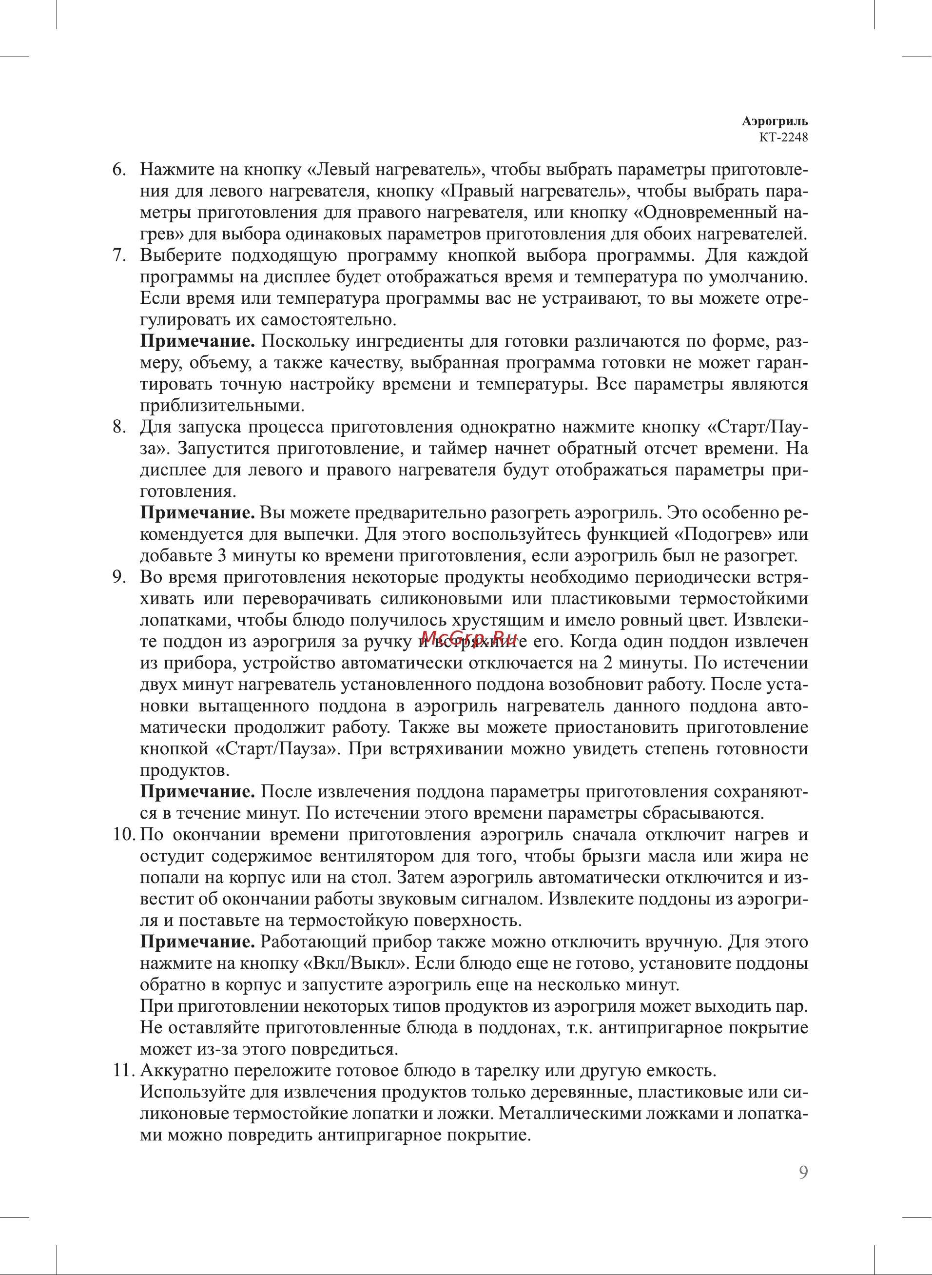 Kitfort КТ-2248 Руководство по эксплуатации онлайн [9/20] 879811