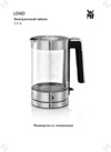 WMF Lono Glass 0413150711 Руководство по эксплуатации