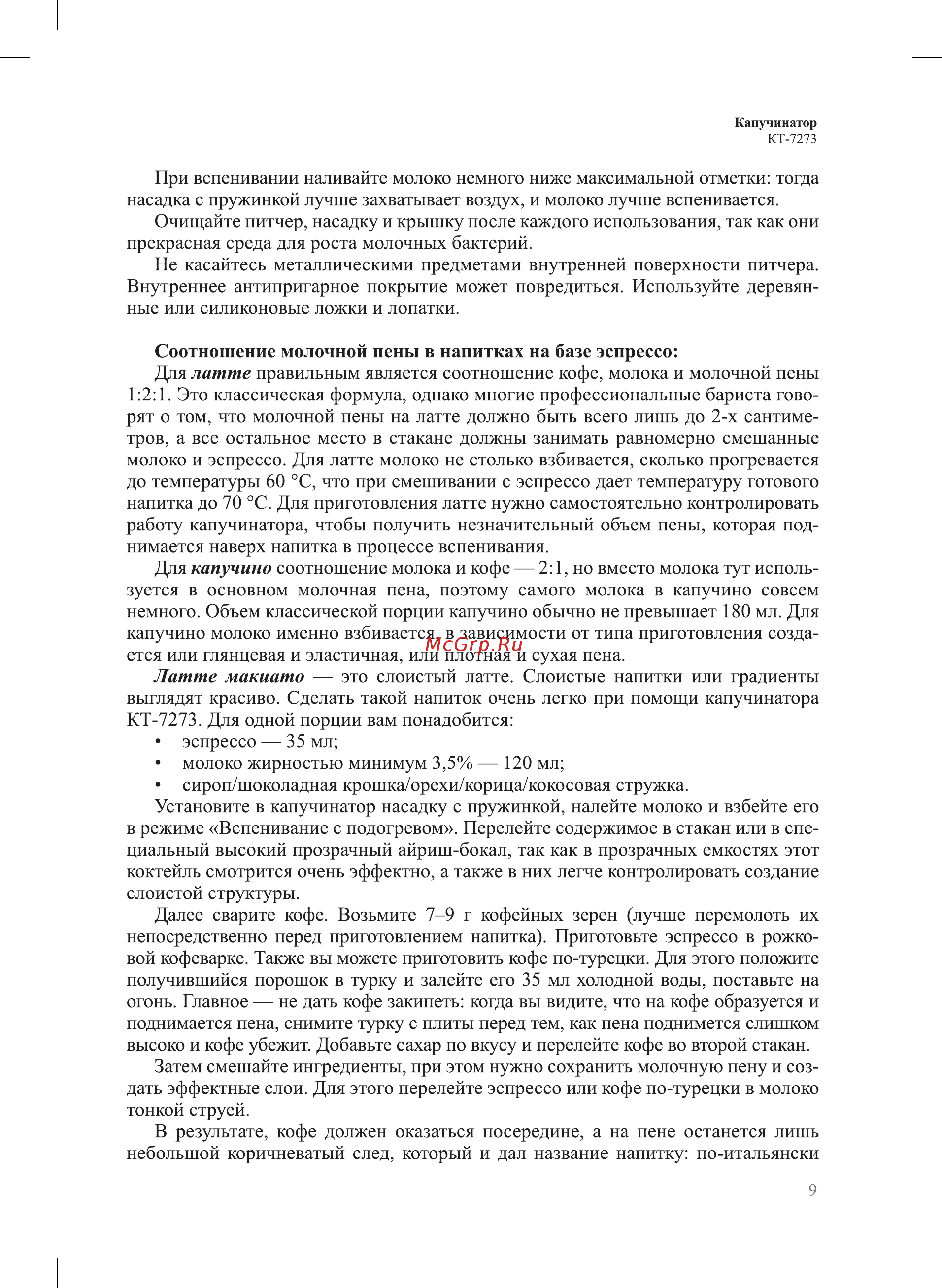 Kitfort КТ-7273 Руководство по эксплуатации онлайн [9/16] 879823