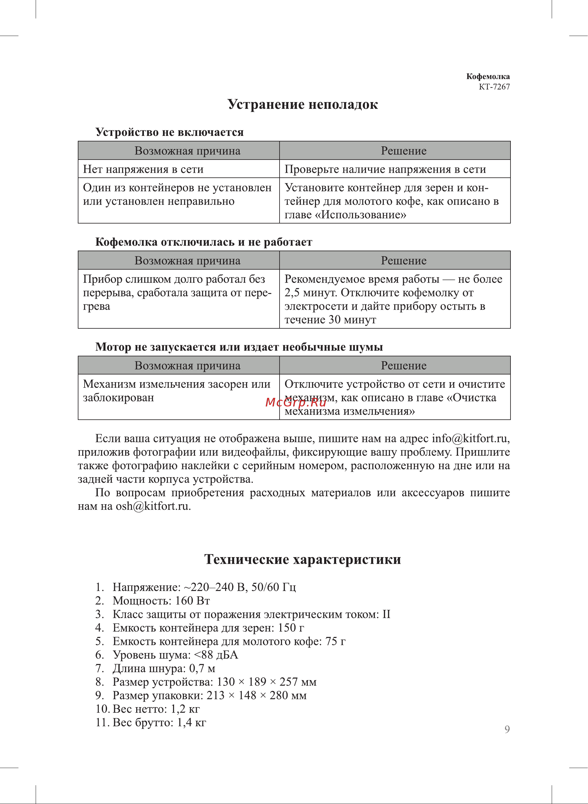 Kitfort КТ-7267 Руководство по эксплуатации онлайн [9/12] 879879