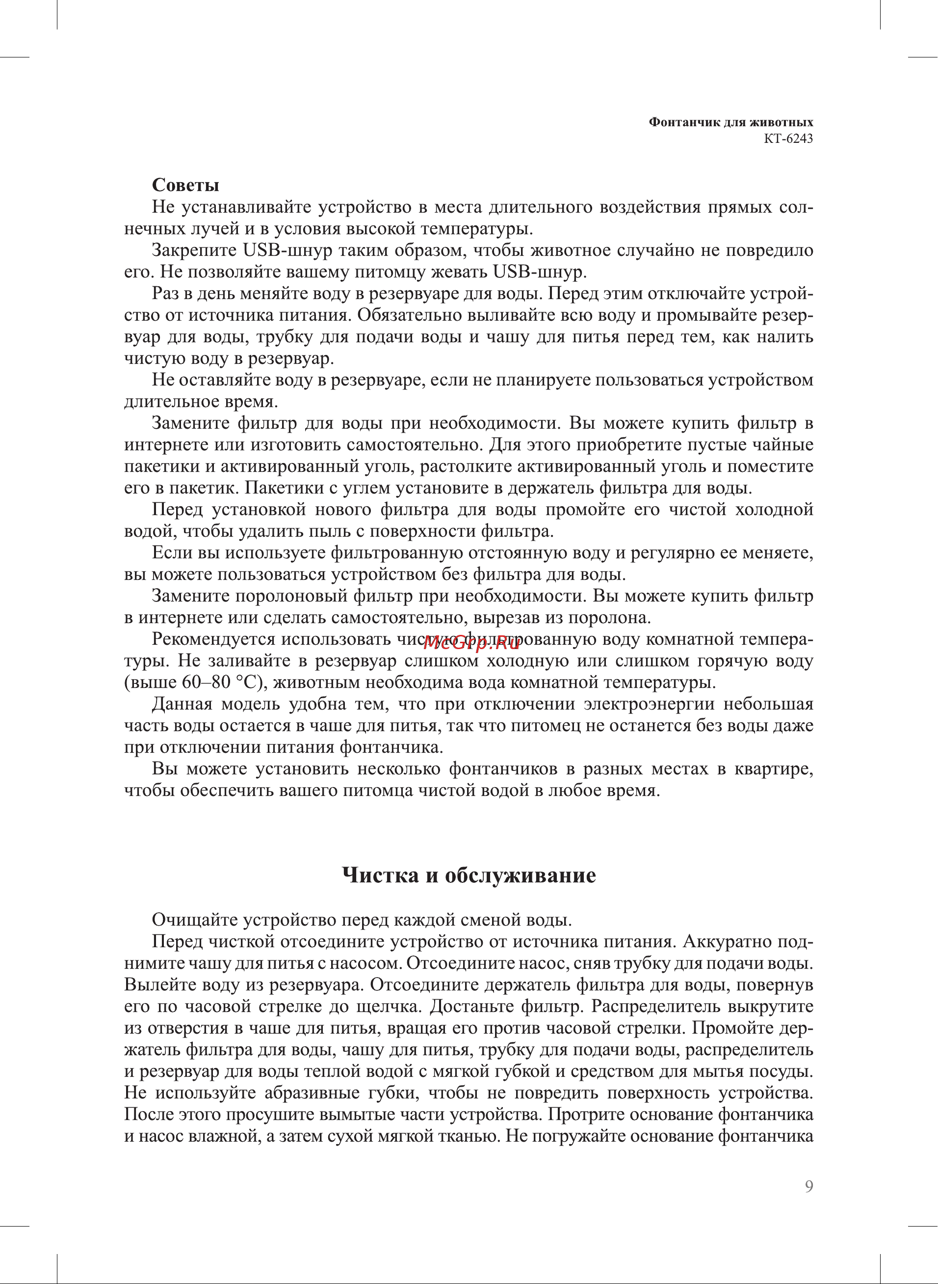 Kitfort КТ-6243 Руководство по эксплуатации онлайн [9/16] 879884