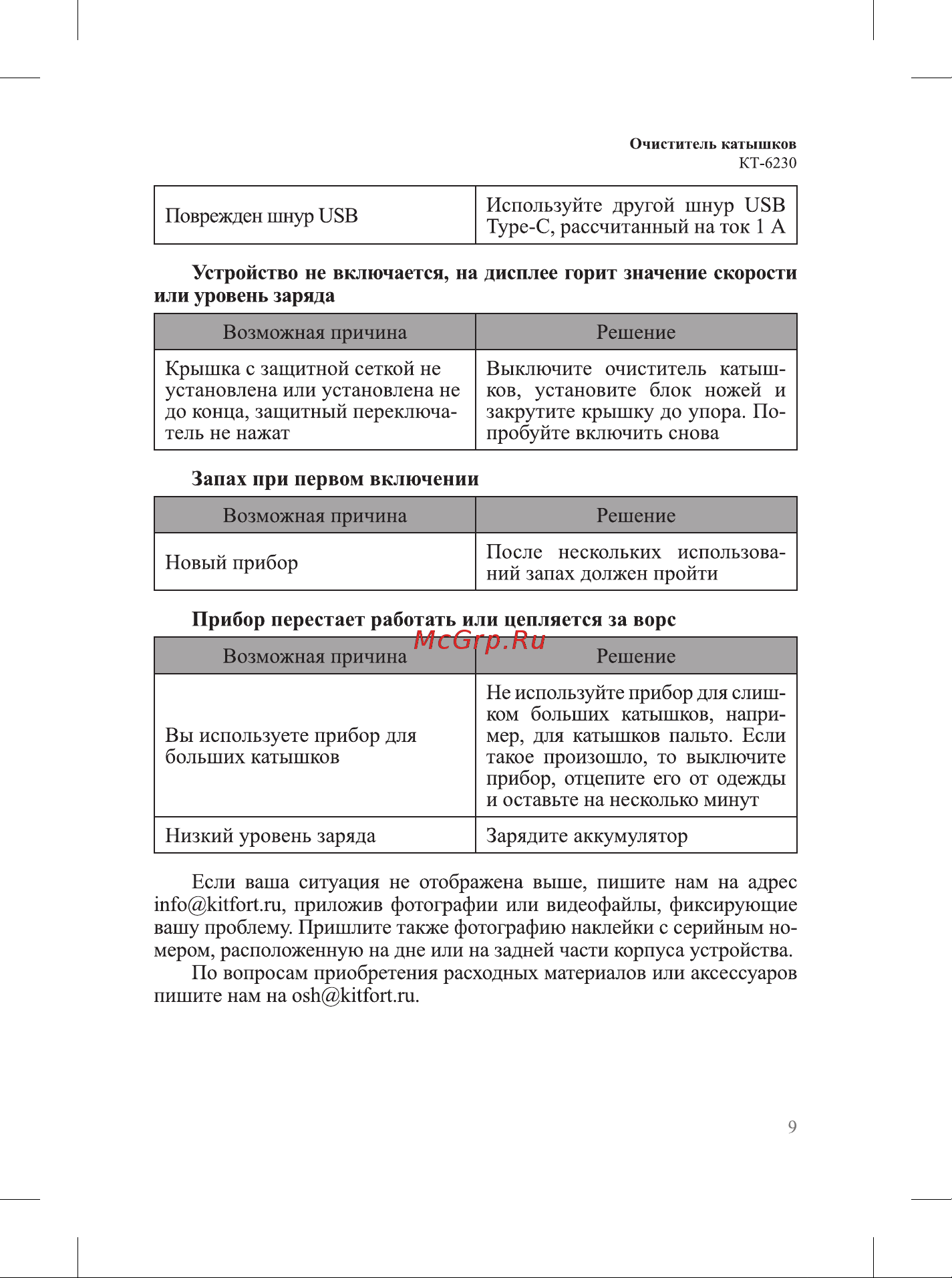 Kitfort КТ-6230 Руководство по эксплуатации онлайн [9/16] 879903