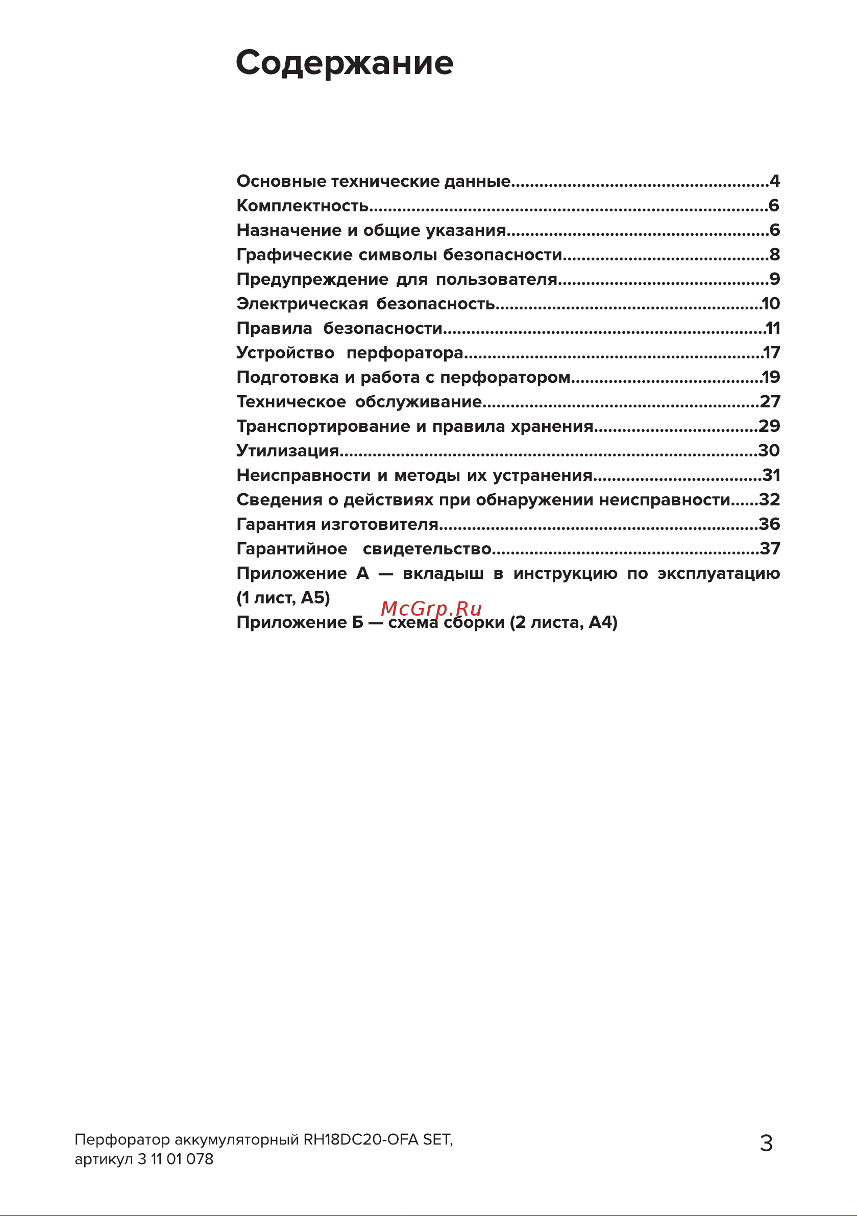 Кратон RH18DC20-OFA SET Руководство по эксплуатации онлайн [3/38] 879912