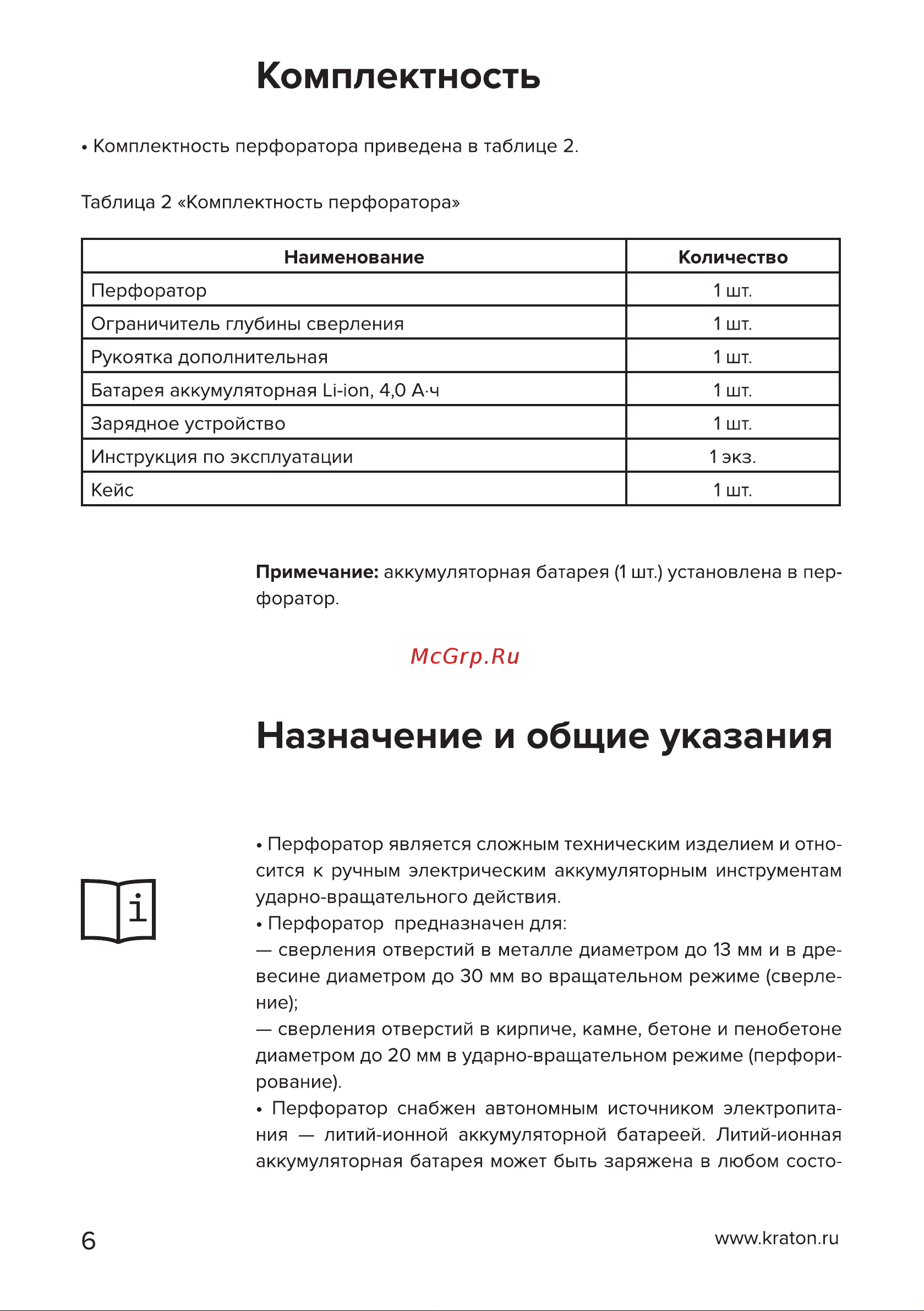 Кратон RH18DC20-OFA SET Руководство по эксплуатации онлайн [6/38] 879912