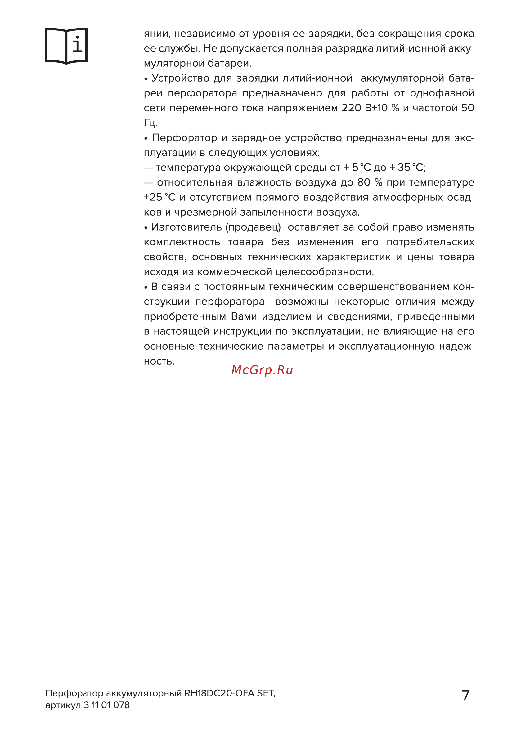 Кратон RH18DC20-OFA SET Руководство по эксплуатации онлайн [7/38] 879912
