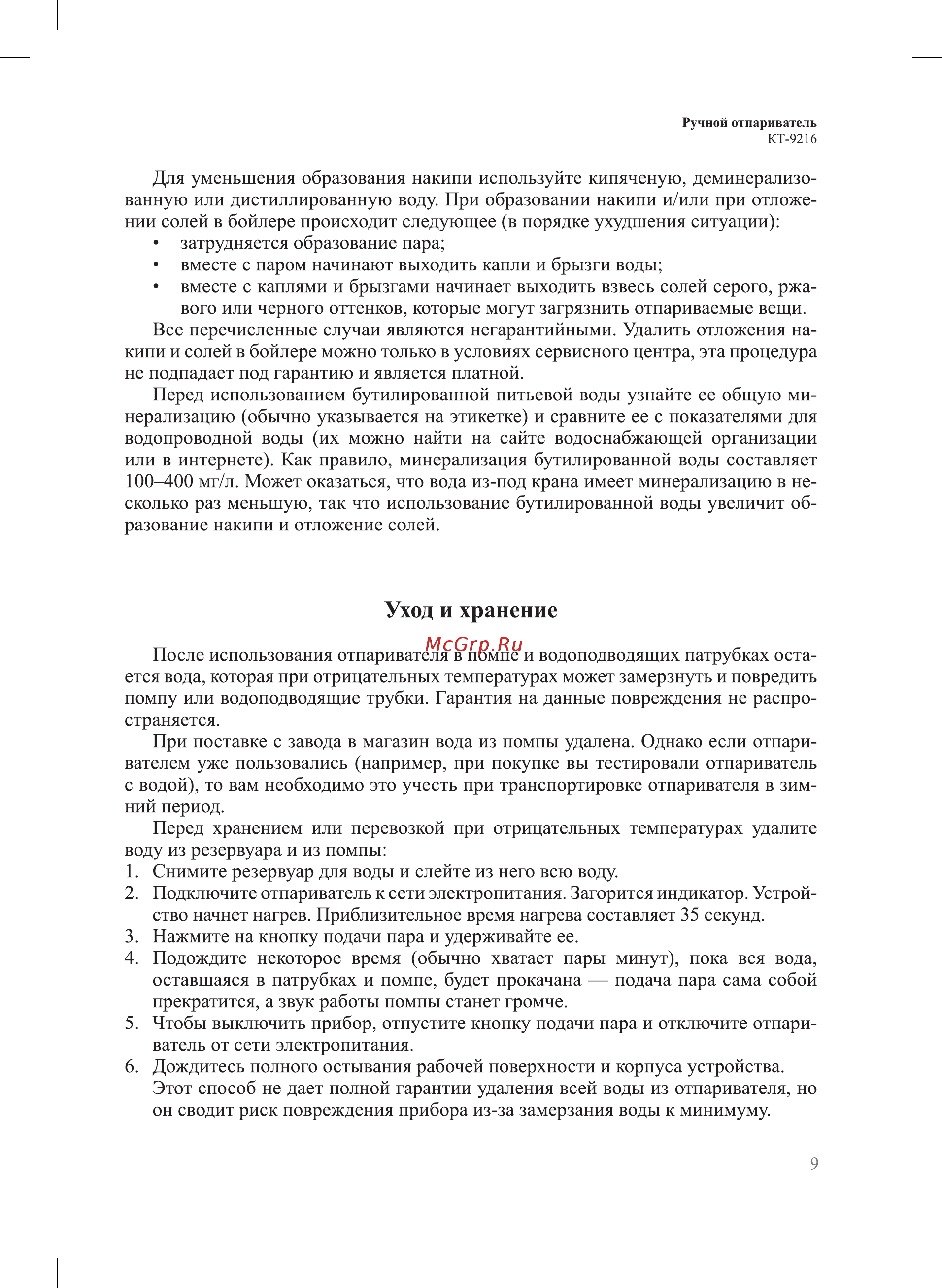 Kitfort КТ-9216 Руководство по эксплуатации онлайн [9/16] 879939