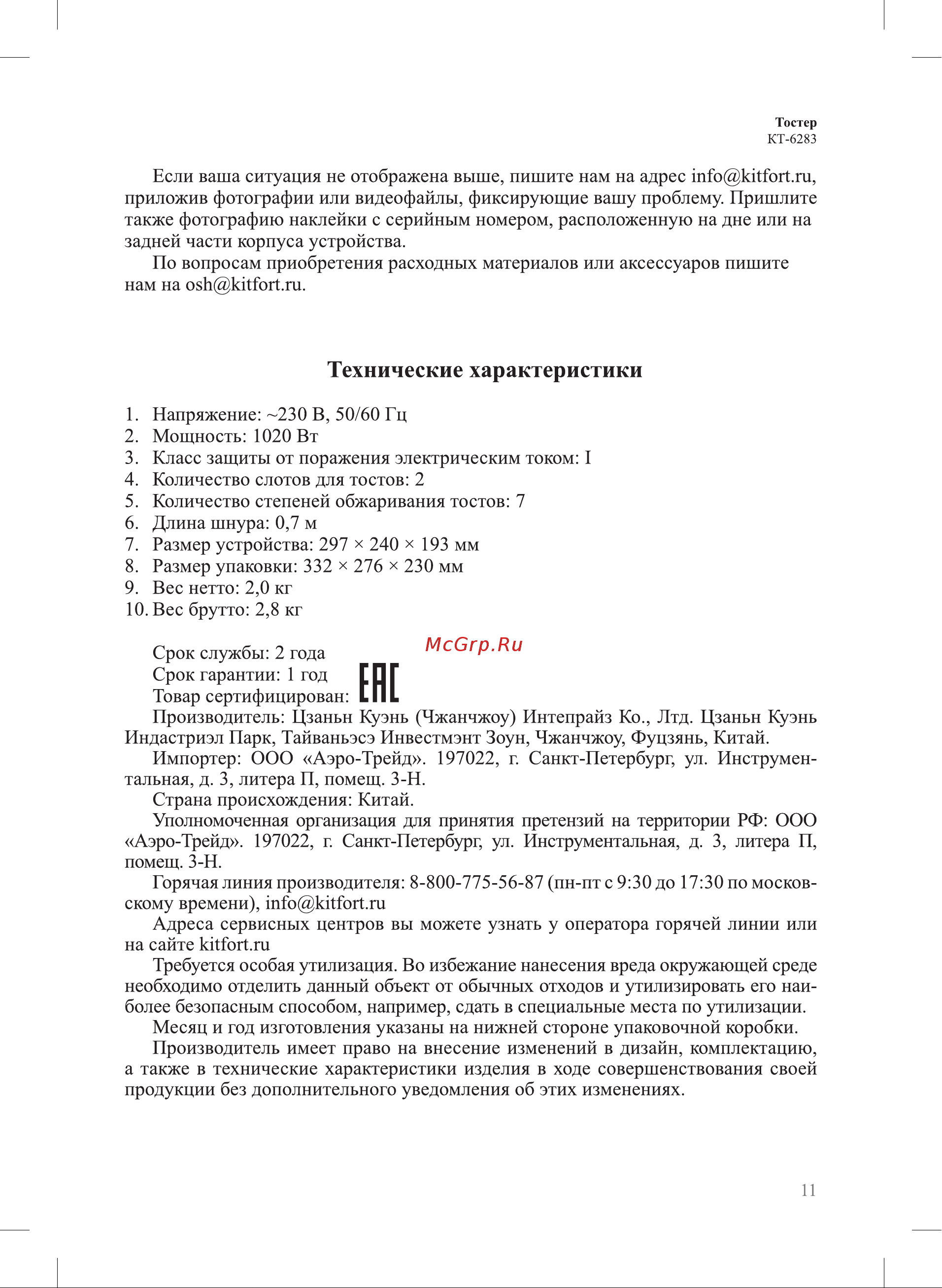 Kitfort КТ-6283 Руководство по эксплуатации онлайн [11/16] 879961