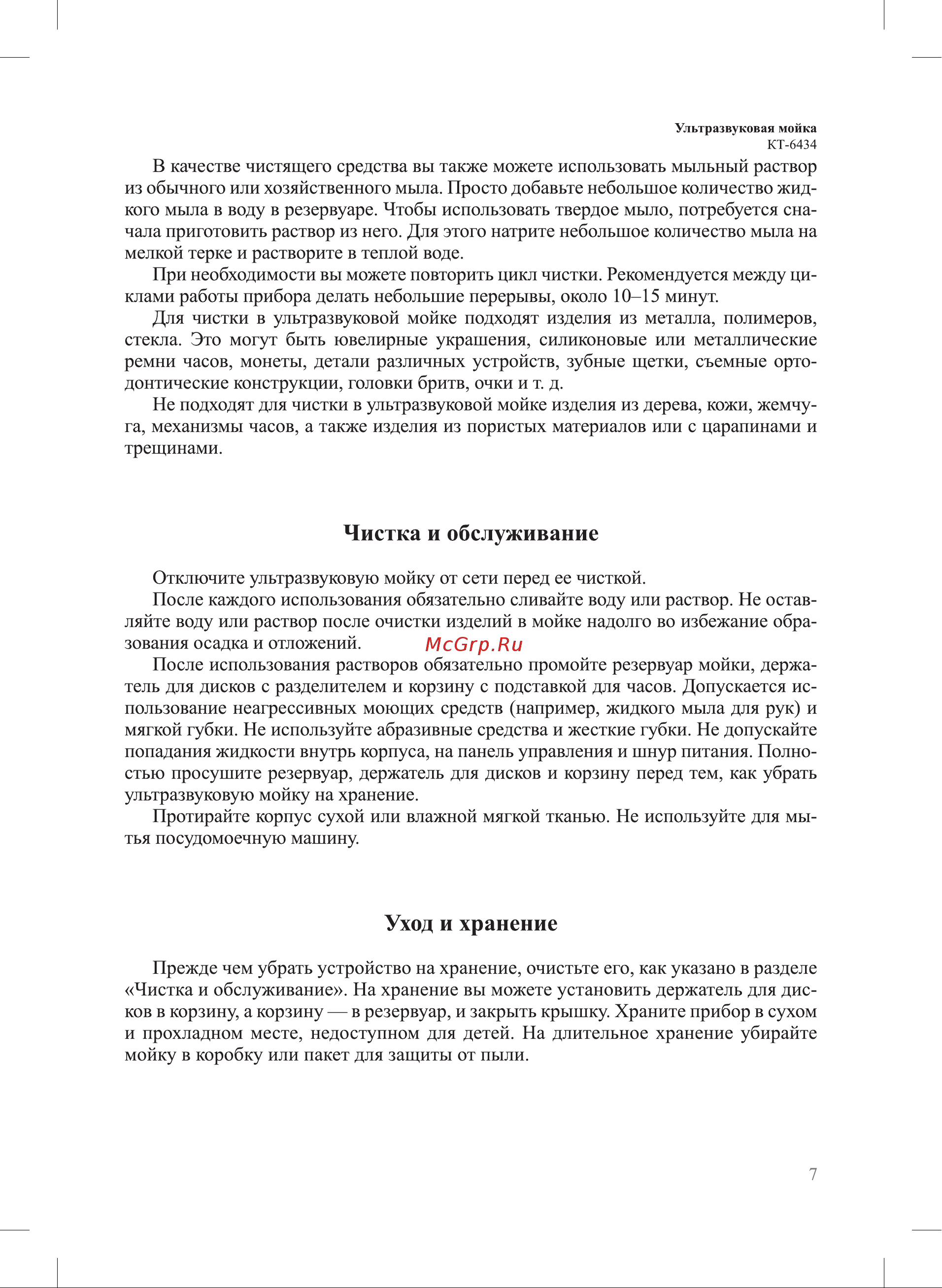 Kitfort КТ-6434 Руководство по эксплуатации онлайн [7/12] 879964