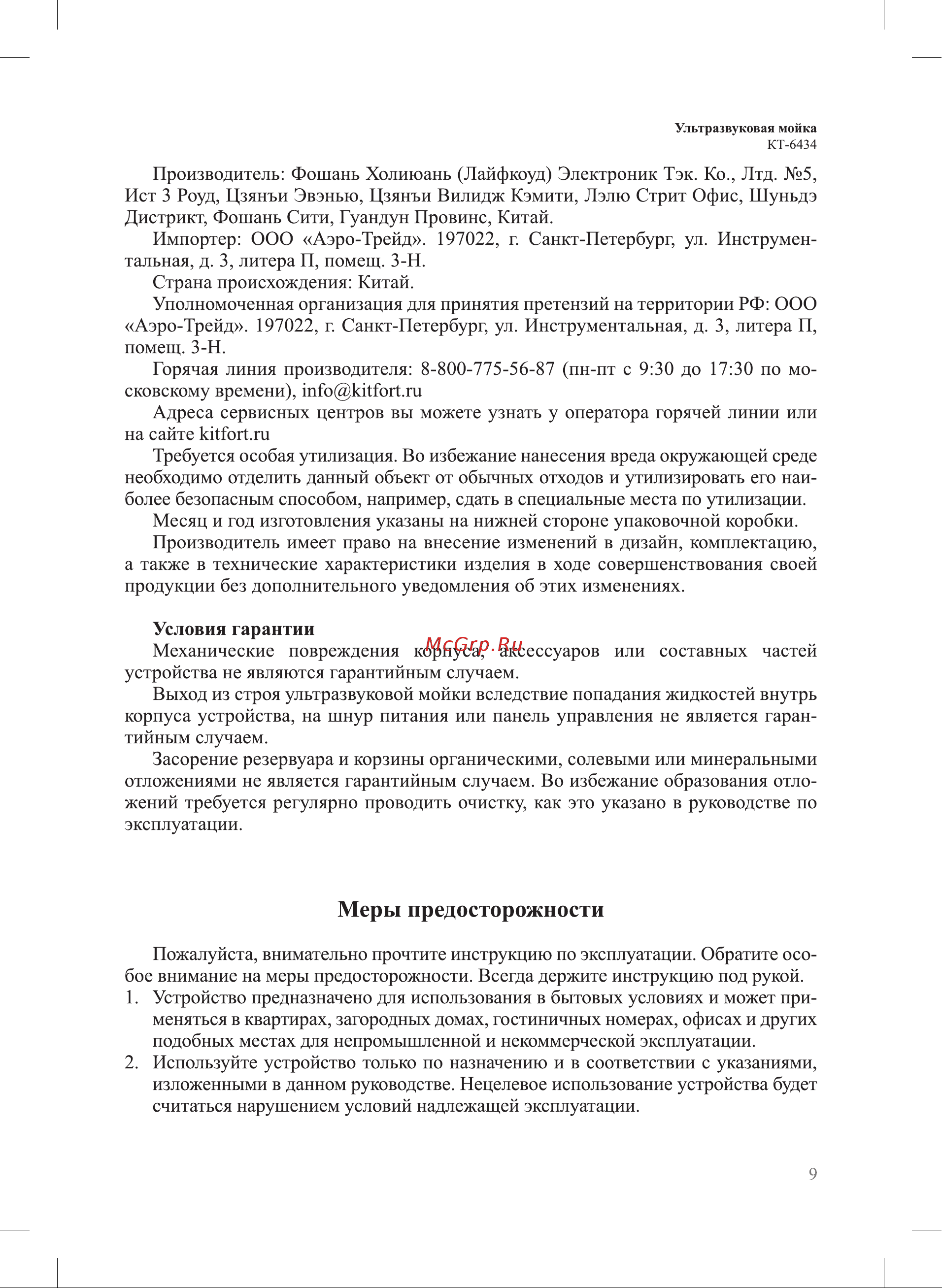 Kitfort КТ-6434 Руководство по эксплуатации онлайн [9/12] 879964