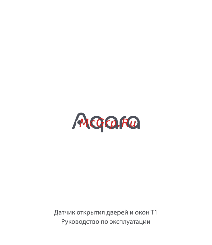 Aqara T1 DW-S03D Руководство по эксплуатации онлайн