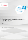 Bosch Serie|6 NoFrost KAG93AI30R Руководство по эксплуатации