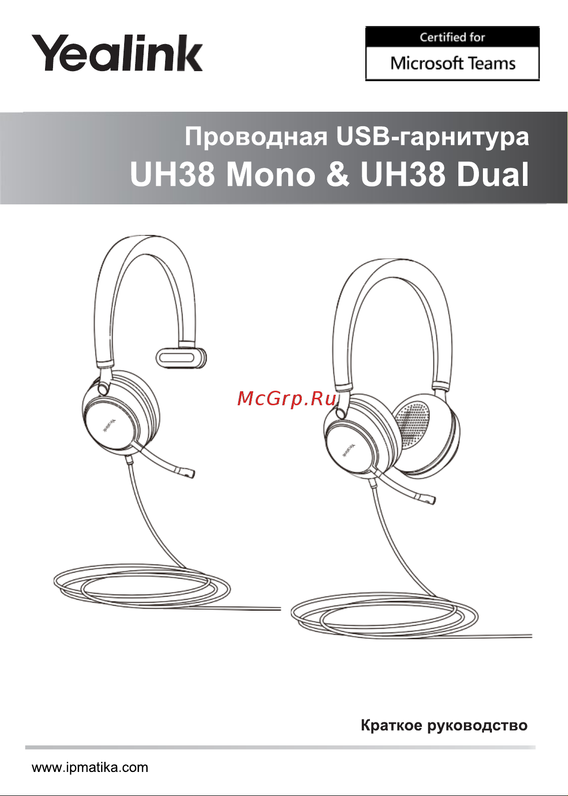 Yealink UH38 Dual UC BAT Руководство по эксплуатации онлайн