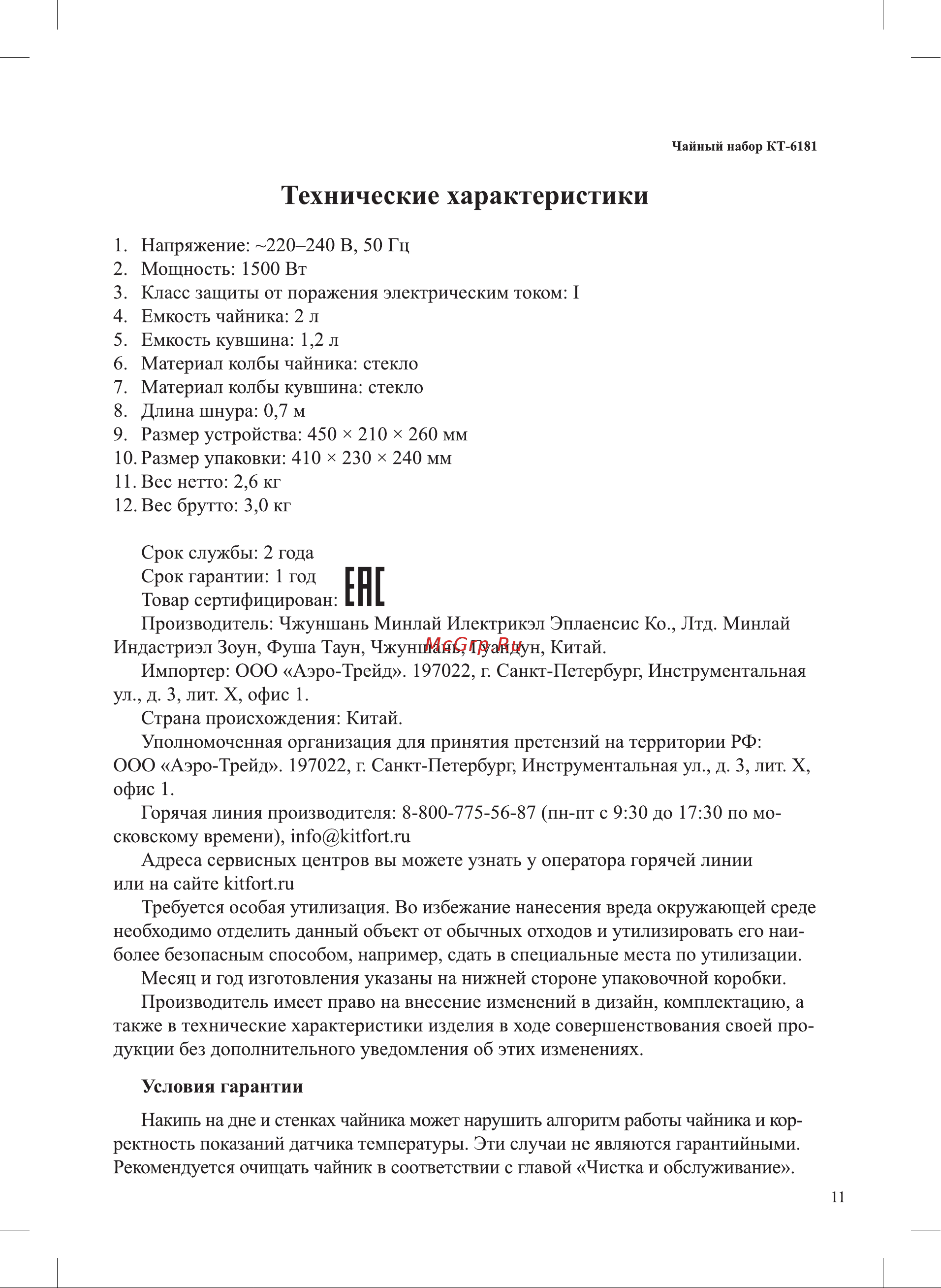 Kitfort КТ-6181 Руководство по эксплуатации онлайн [11/16] 880340