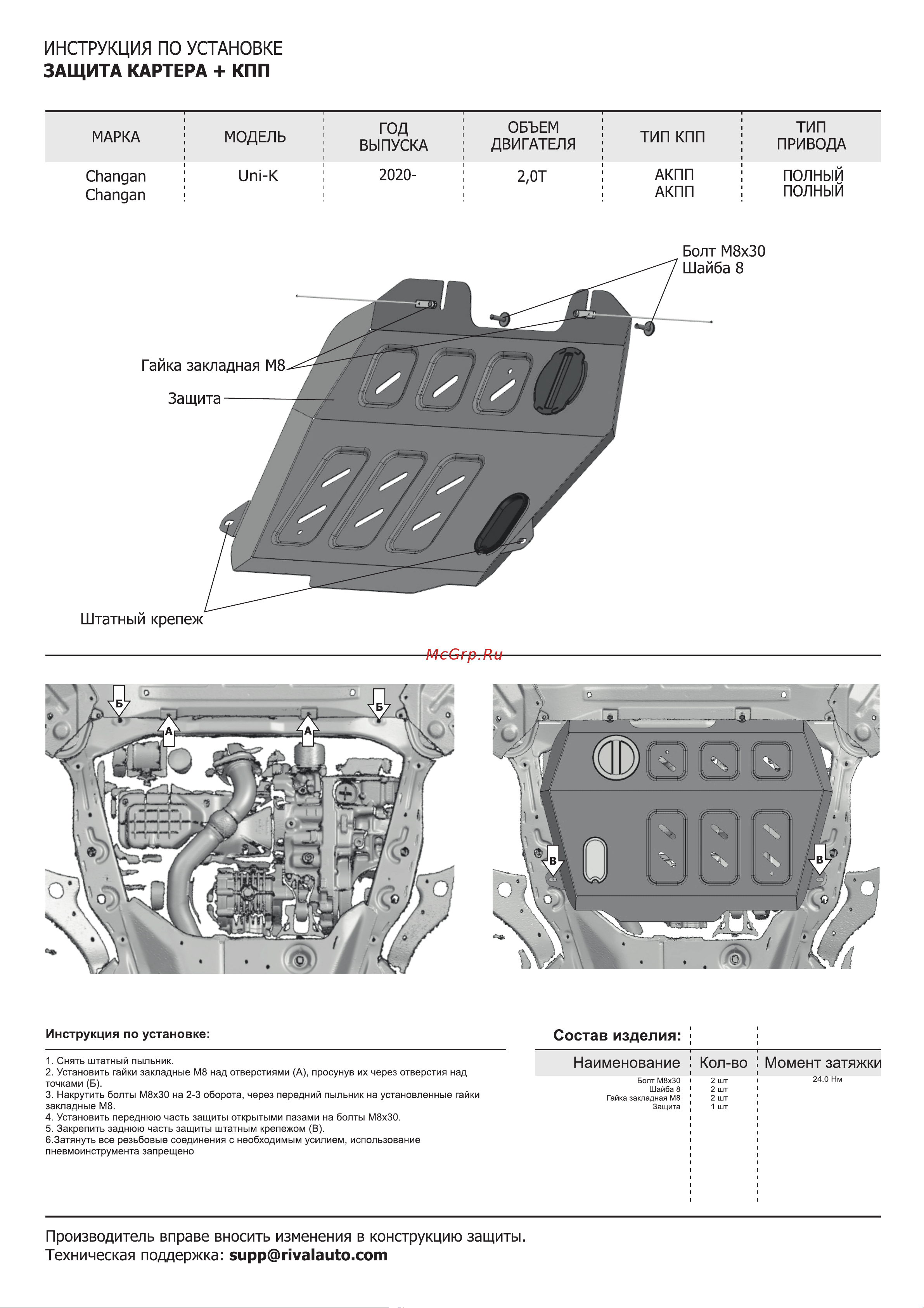 Rival для Changan CS95 Plus 111.8908.1 Руководство по эксплуатации онлайн