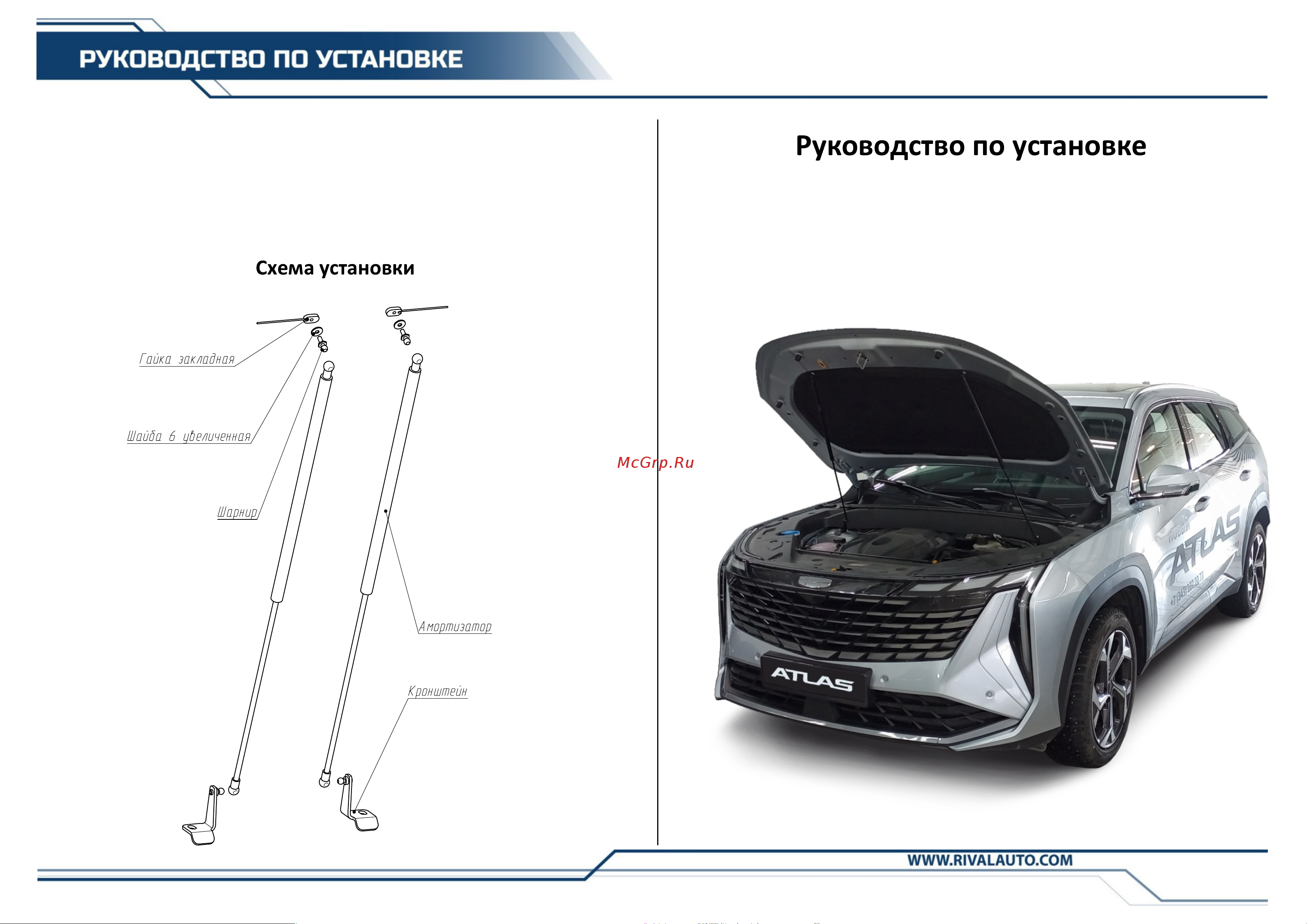 Rival для Geely Atlas (A.ST.1910.1) Руководство по эксплуатации онлайн