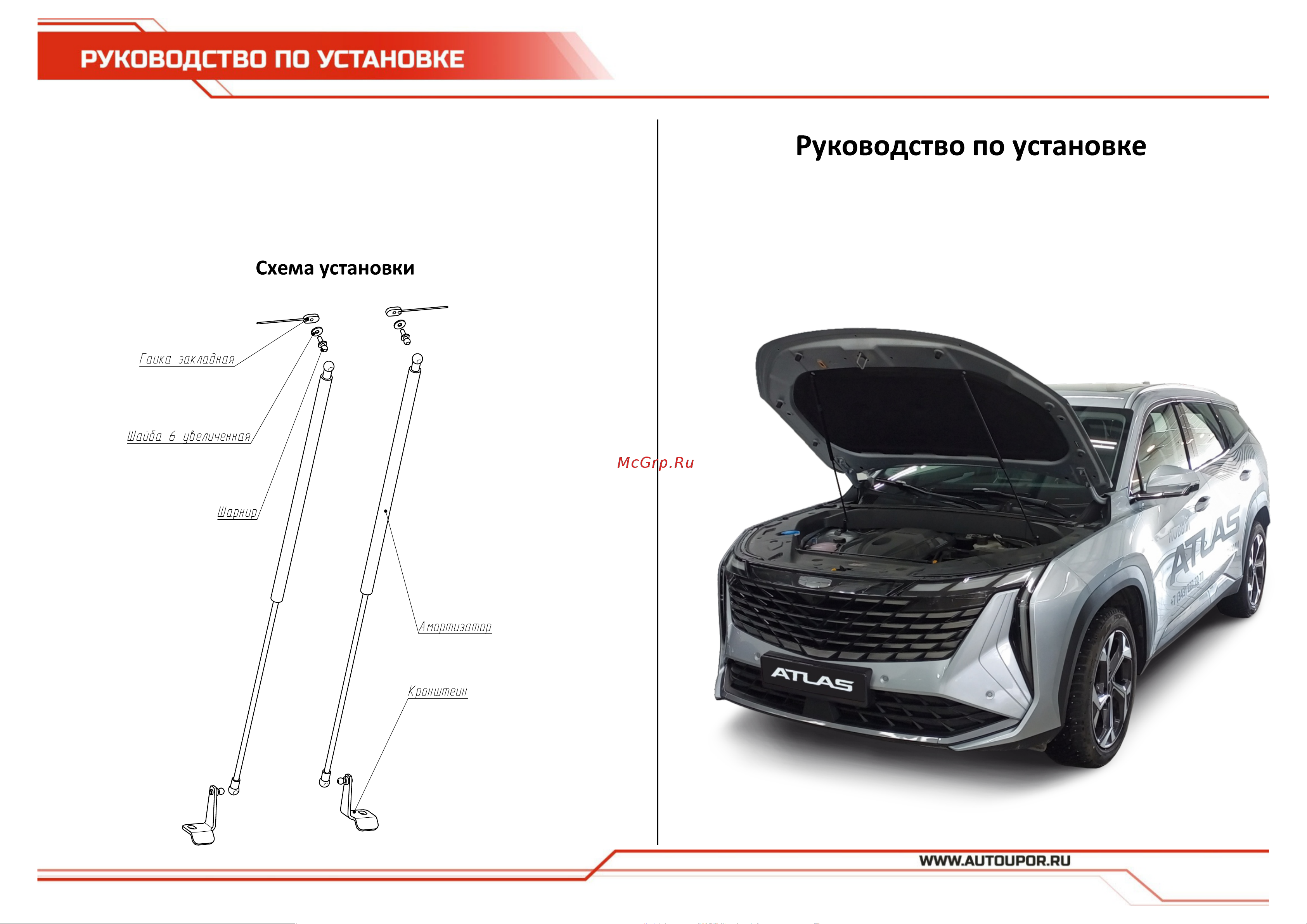 АвтоУПОР для Geely Atlas (UGEATL022) Руководство по эксплуатации онлайн