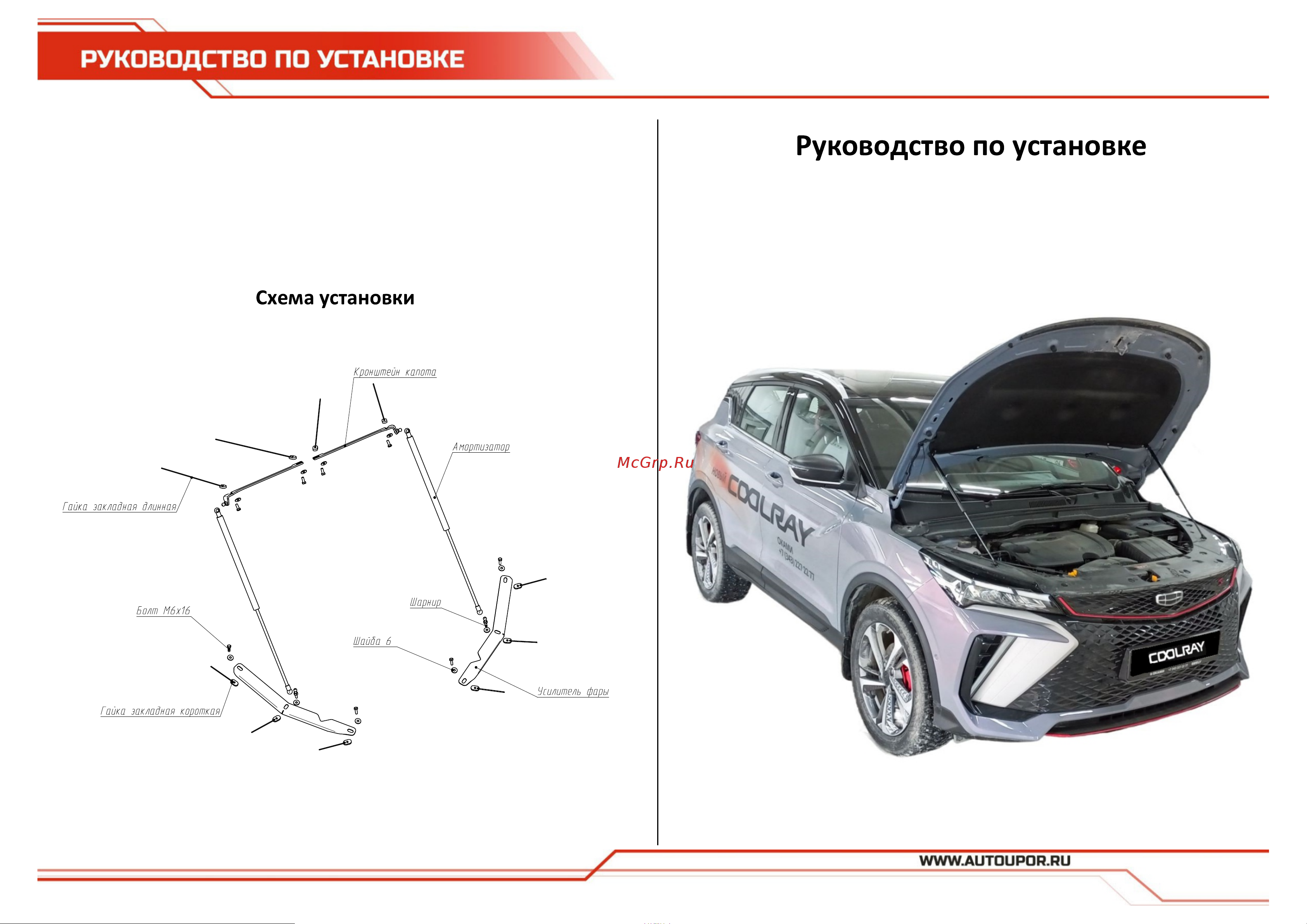 АвтоУПОР для Geely Coolray SX11 (UGECOO021) Руководство по эксплуатации онлайн
