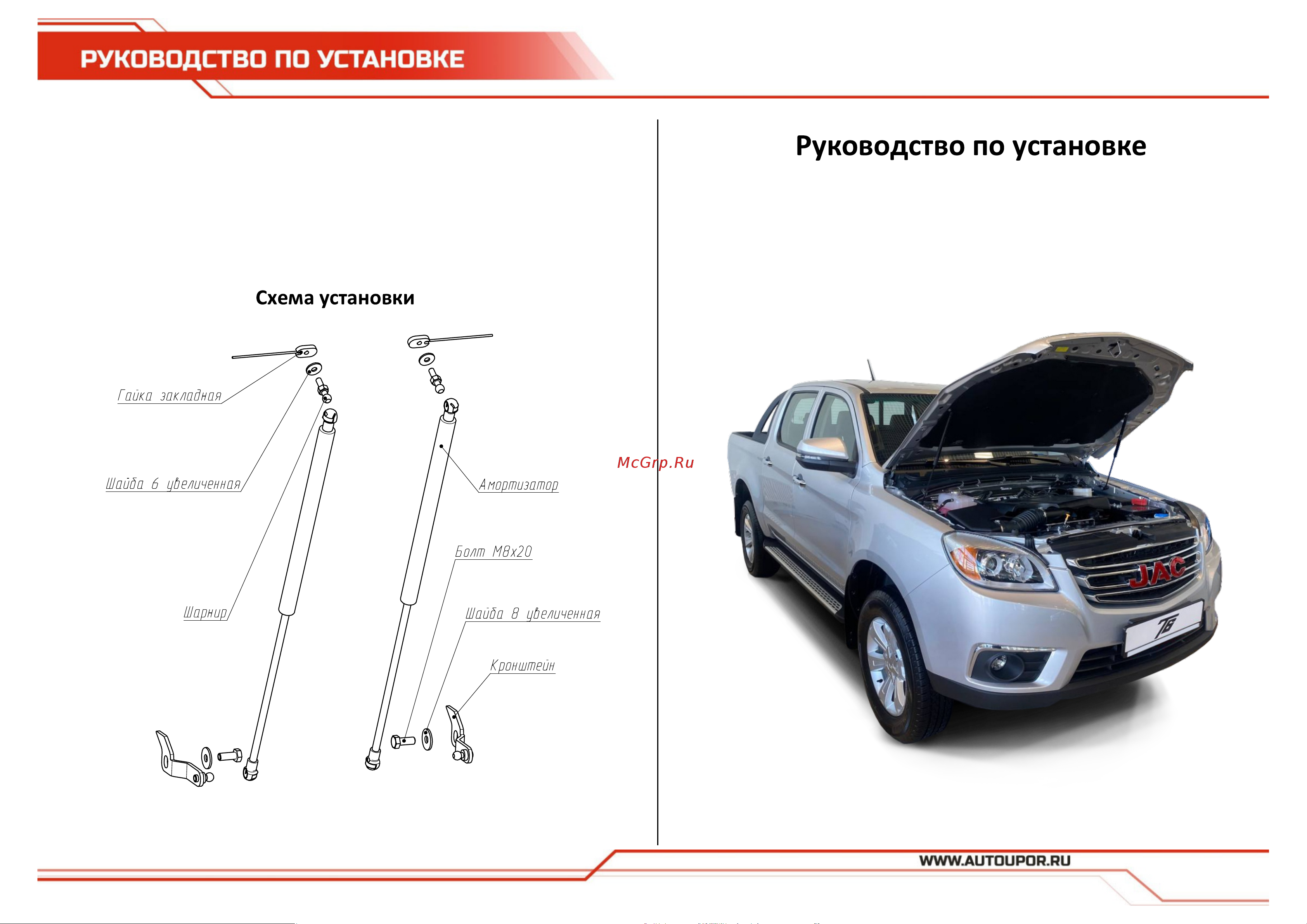 АвтоУПОР для JAC T6 (UJAT6011) Руководство по эксплуатации онлайн