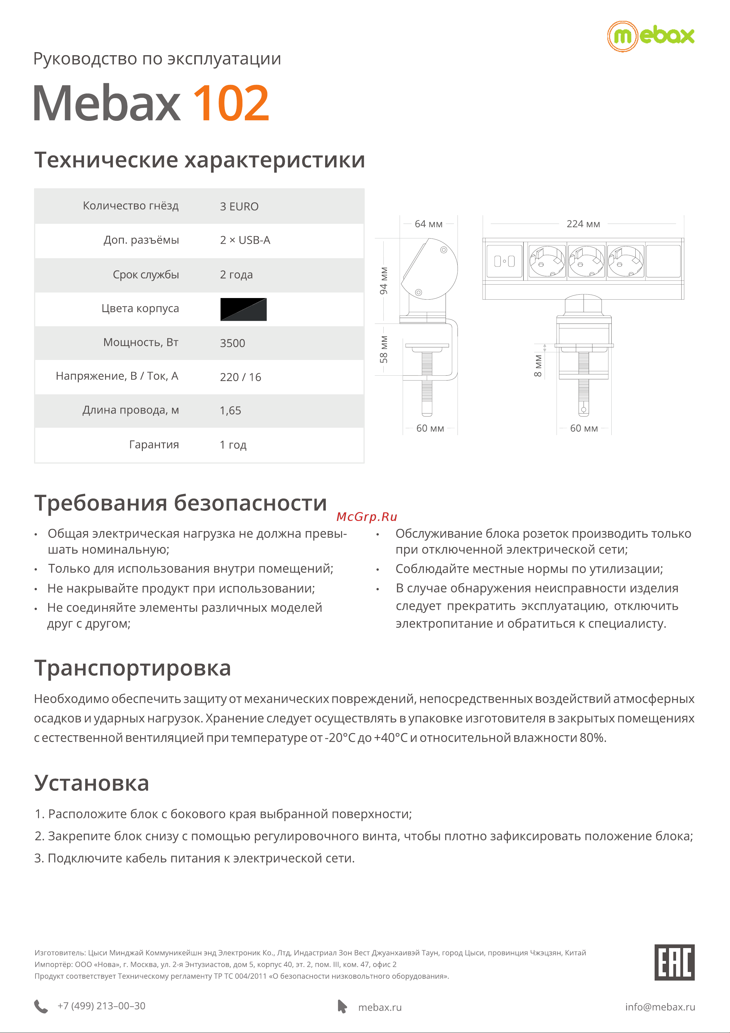 Mebax G10203С-2UС Black/Fixator Руководство по эксплуатации онлайн