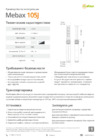 Mebax G10503J-2UС-W Руководство по эксплуатации
