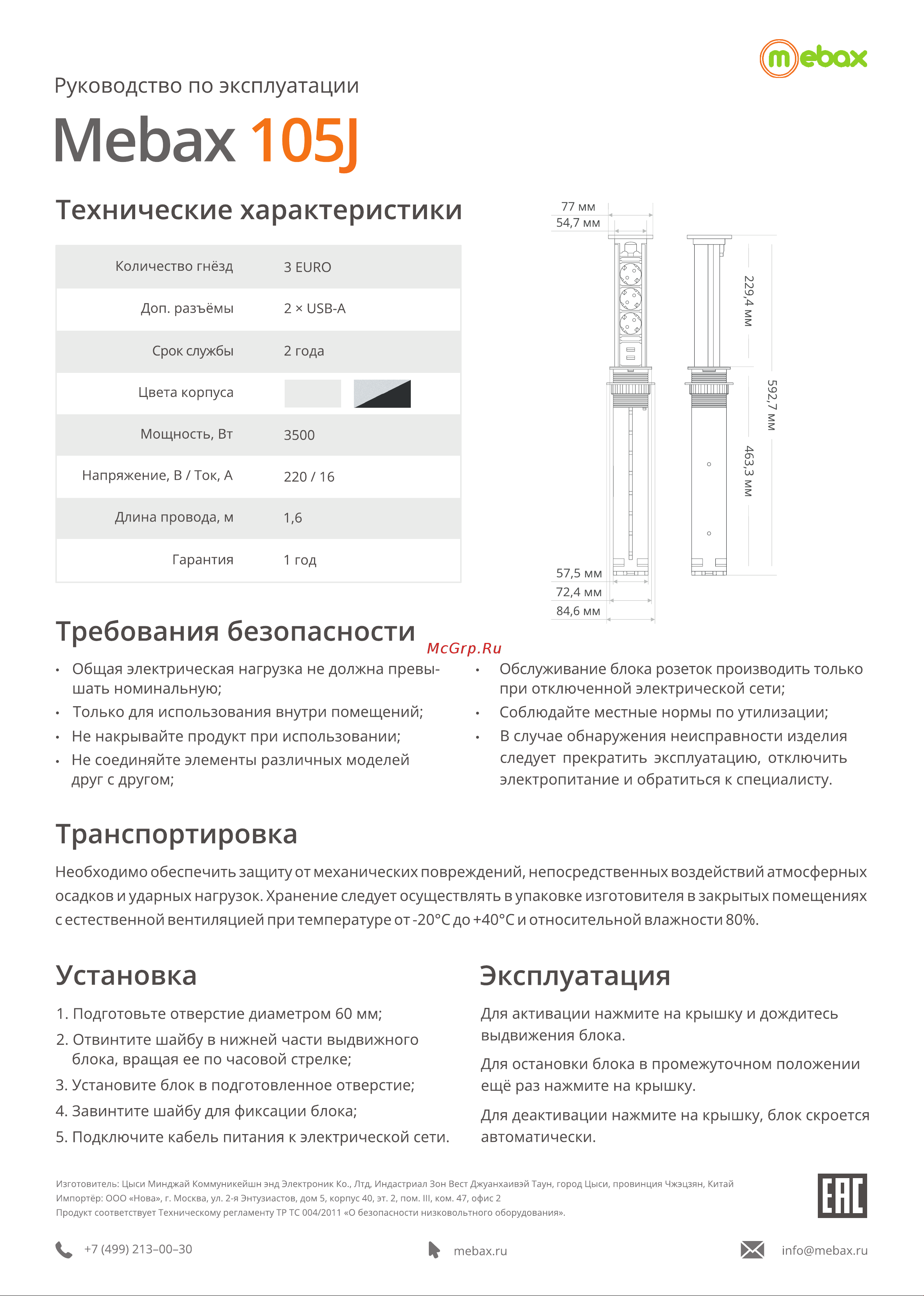 Mebax G10503J-2UС-W Руководство по эксплуатации онлайн