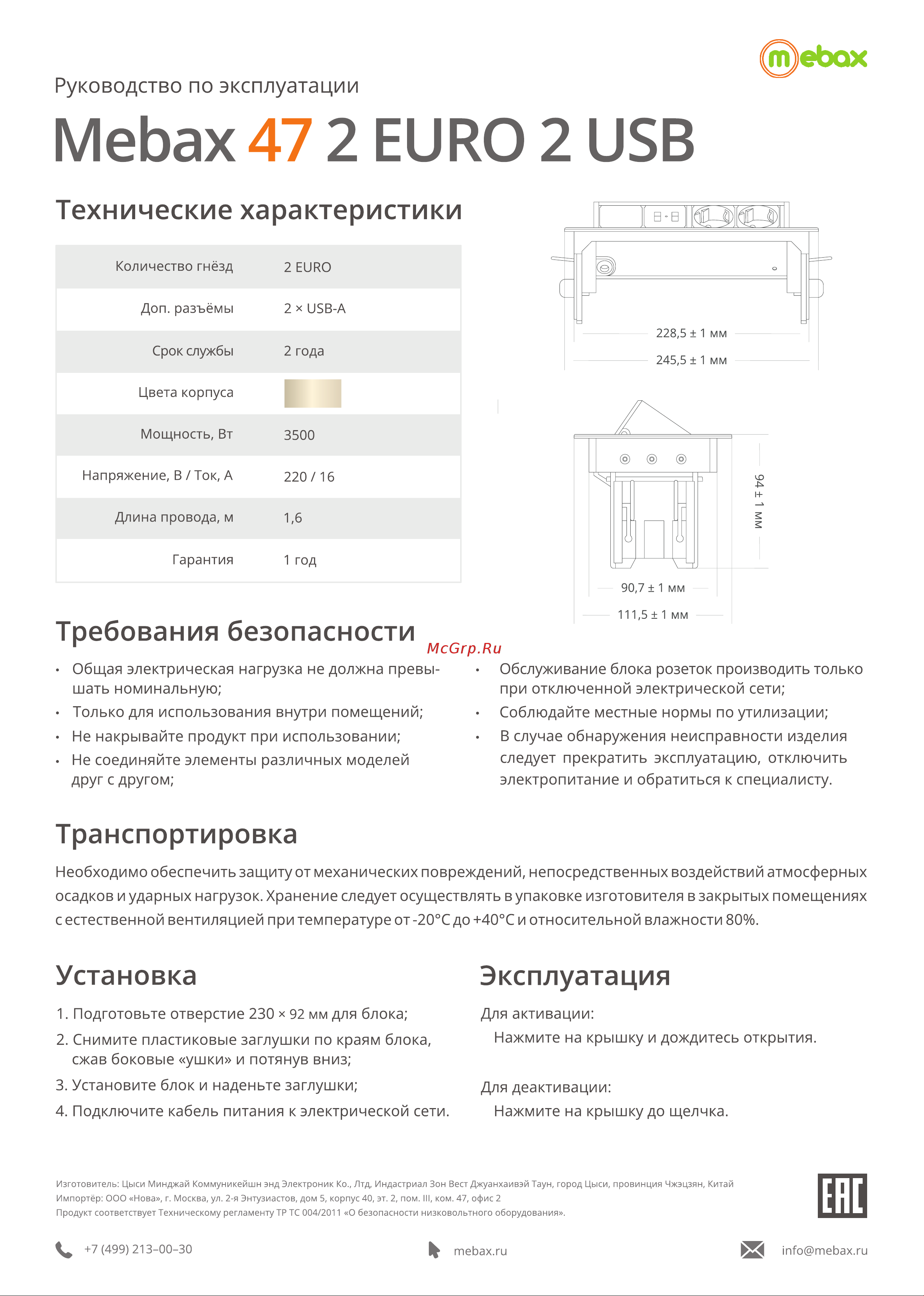 Mebax G4702-2UC(233*93)2section Руководство по эксплуатации онлайн