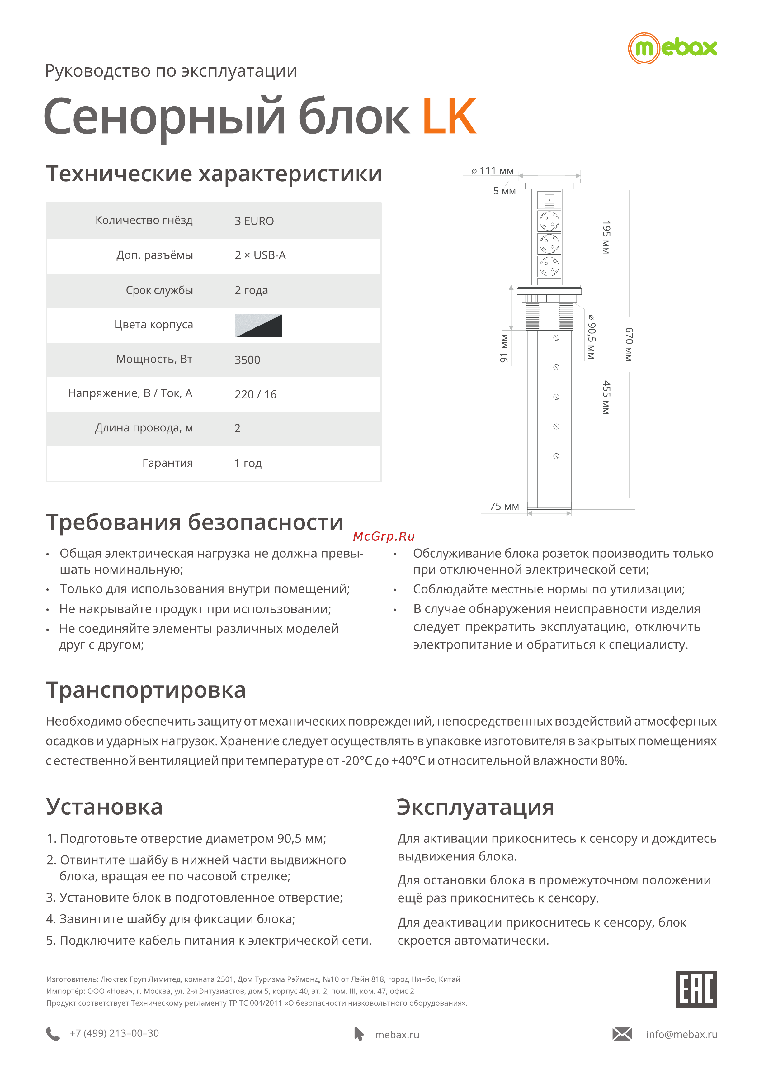 Mebax LK-GNMO3SU2 Руководство по эксплуатации онлайн